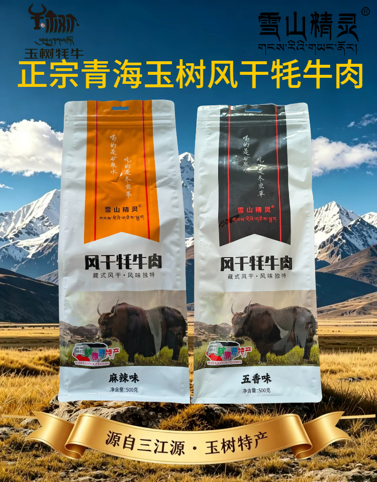 经典风干牦牛肉