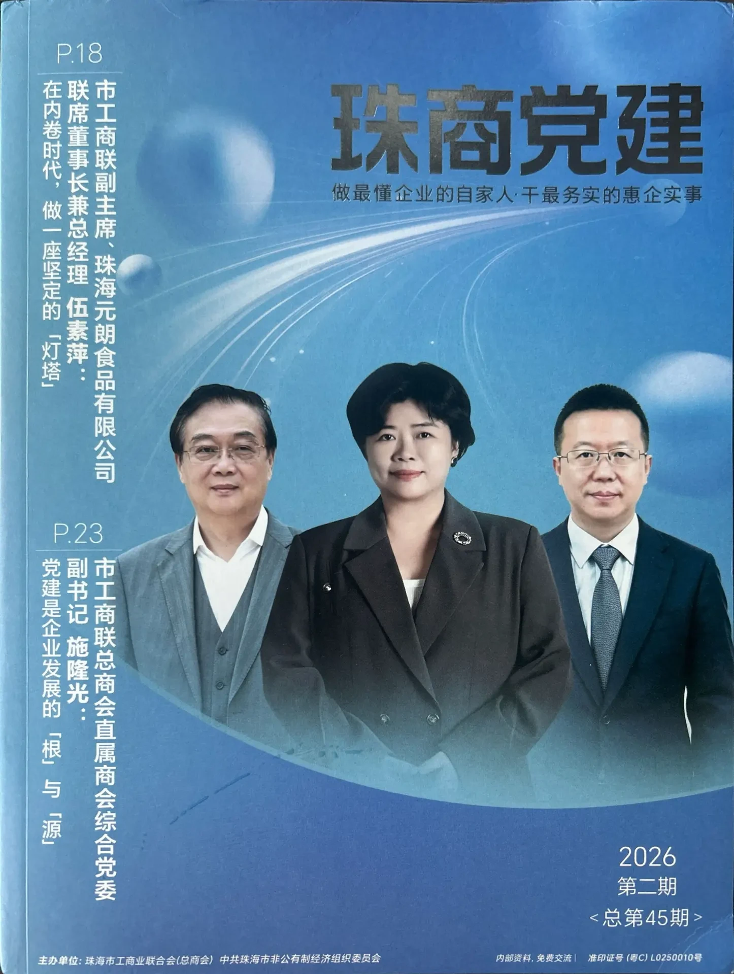 Baiyuan Water Industry Featured in "Zhushang Party Building" Magazine: Semiconductor Ultra-Pure Water System Takes Center Stage in "Private Enterprise Perspective"
