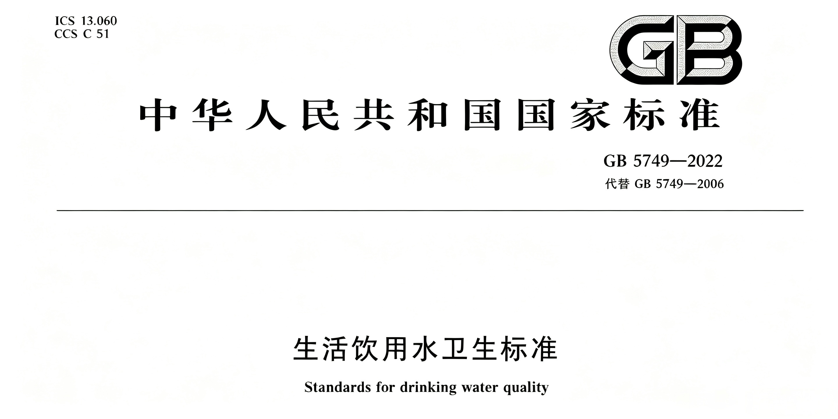 解读—最新《生活饮用水卫生标准》(GB5749-2022)