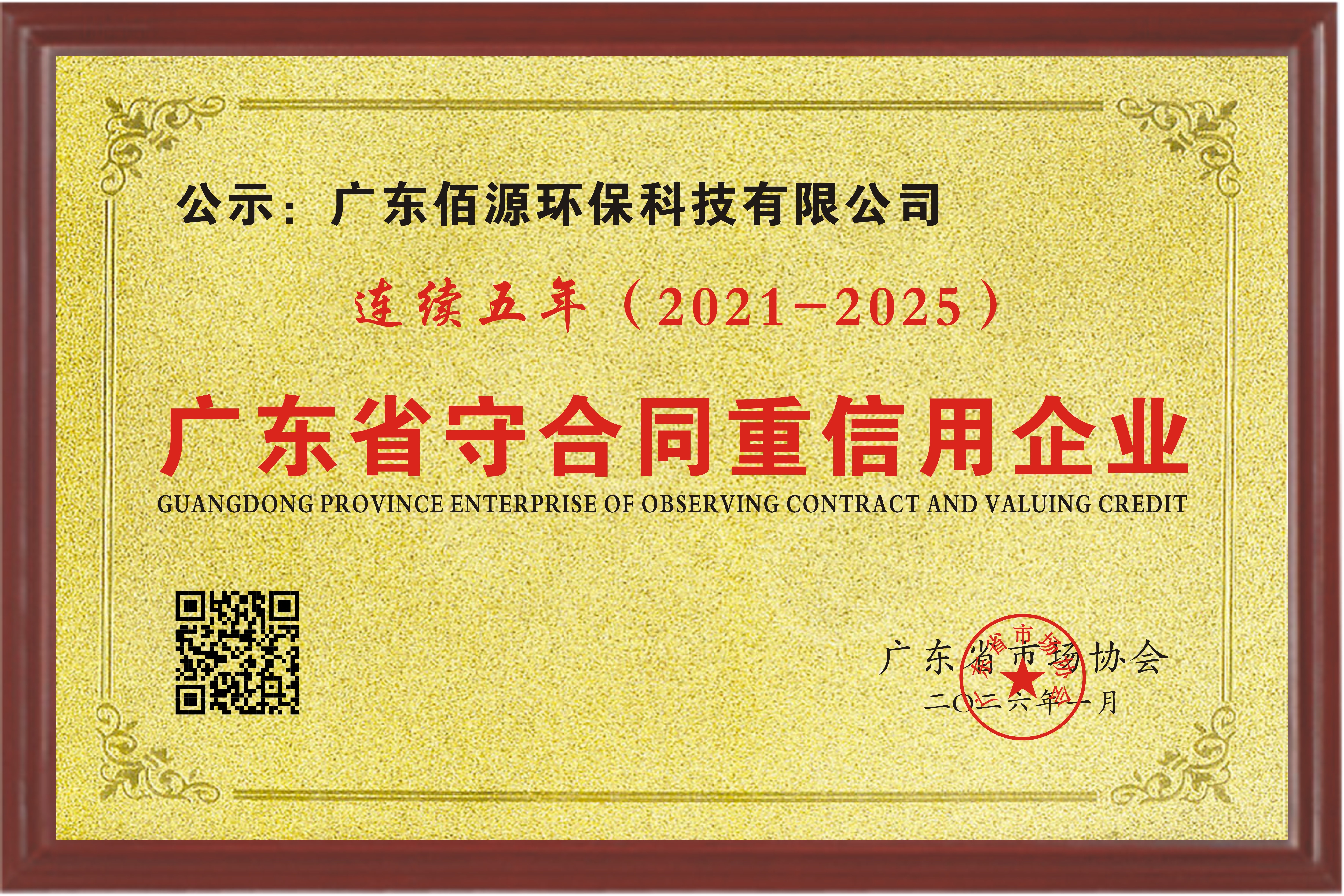 Good News | Guangdong Baiyuan Environmental Protection Technology Co., Ltd. Awarded "Guangdong Province Enterprise Upholding Contracts and Valuing Credit" for Five Consecutive Years