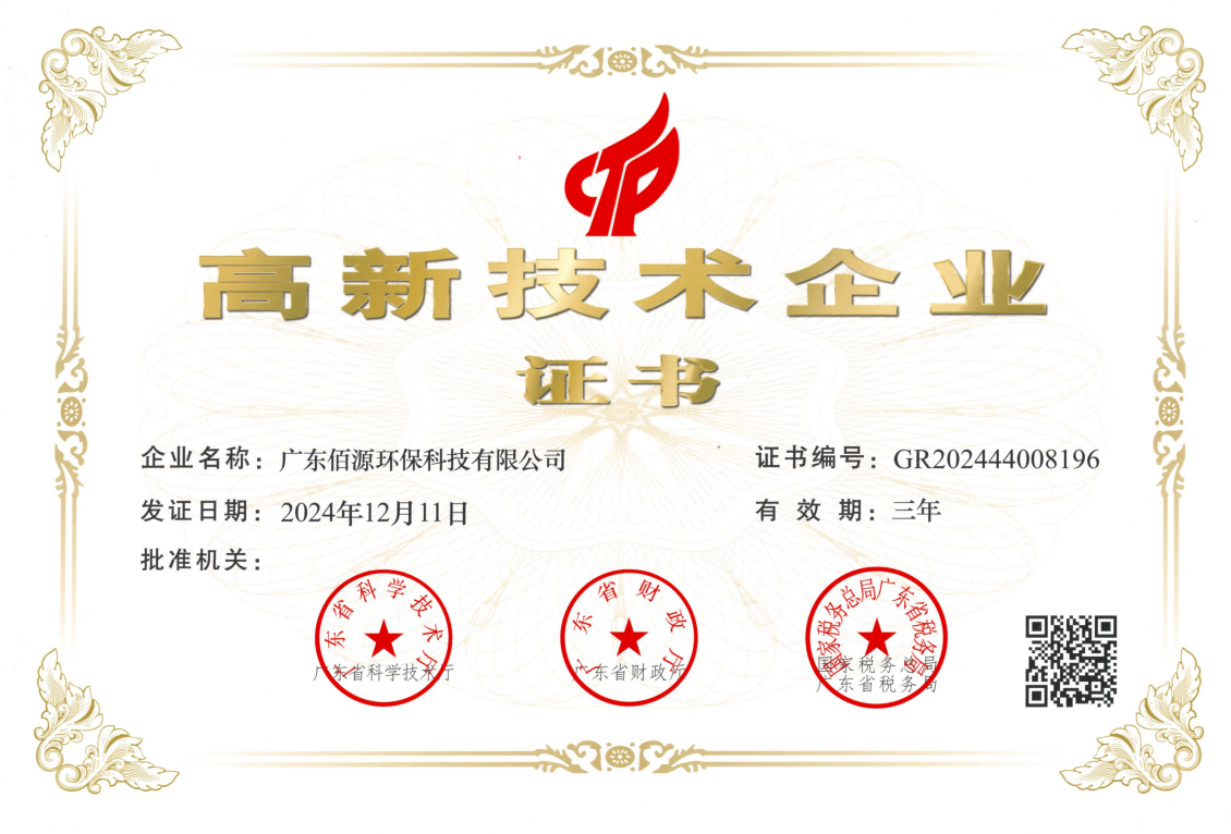 喜报|广东佰源环保科技有限公司荣获“国家高新技术企业”认定!