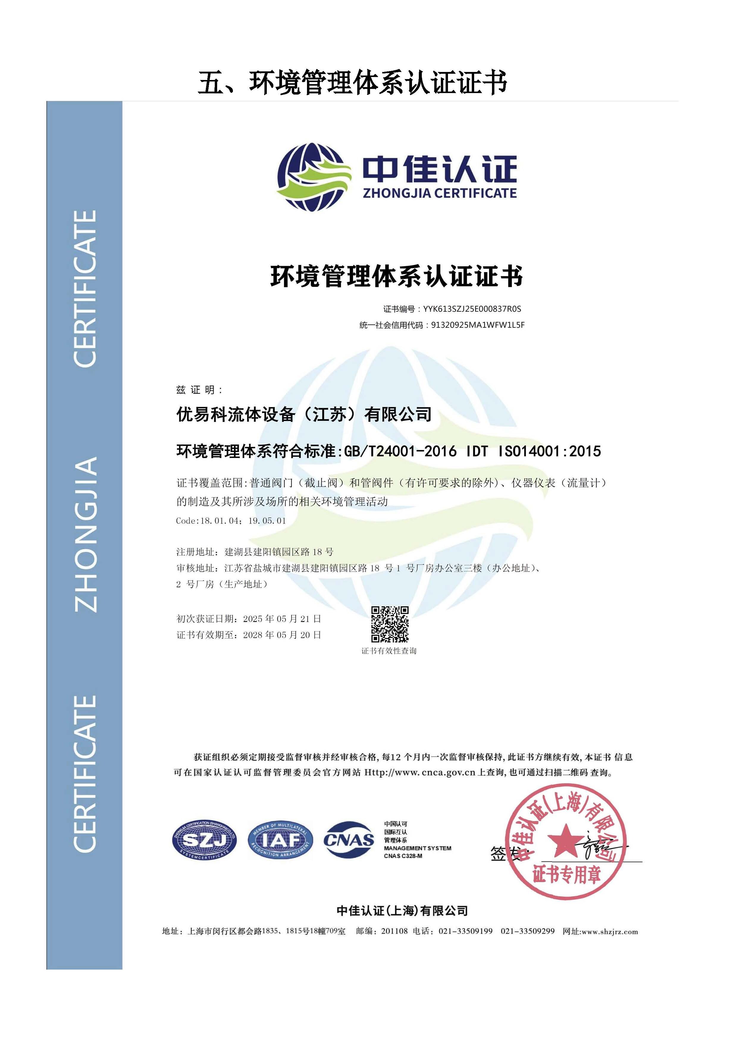 ISO14001 环境管理体系认证