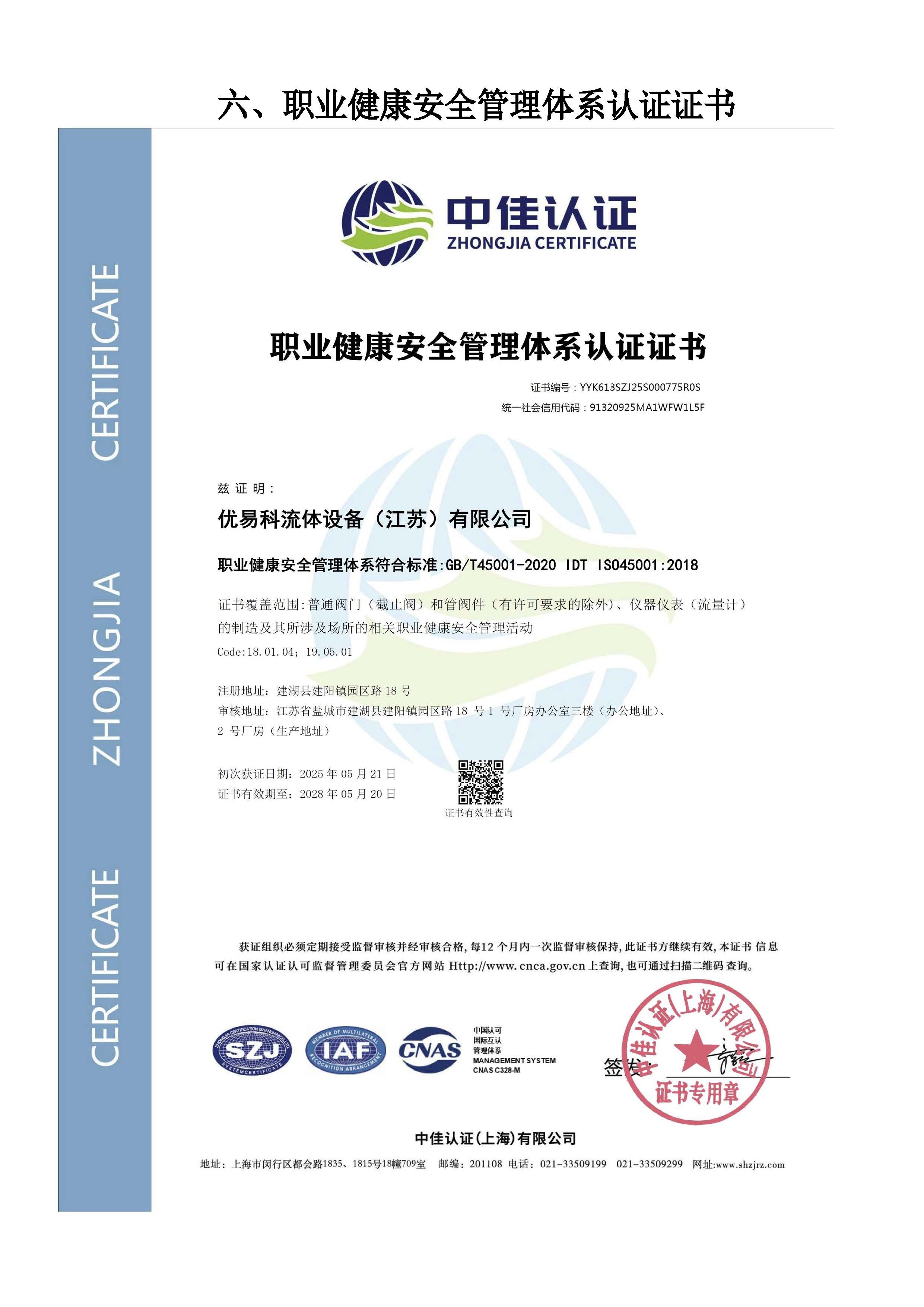 ISO45001 职业健康安全管理体系认证