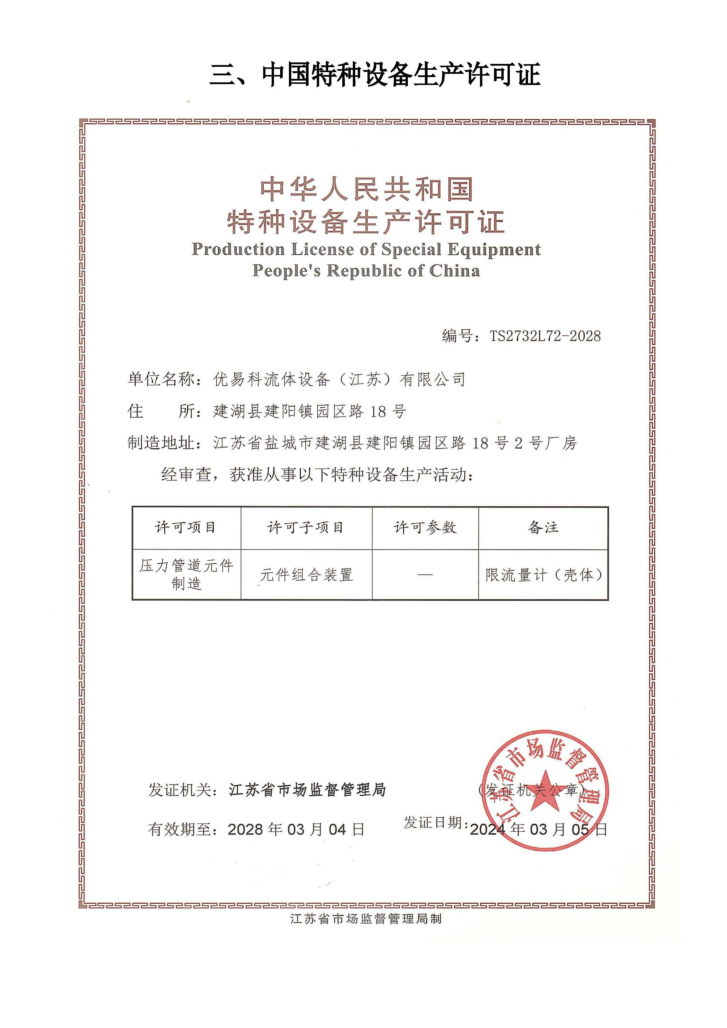 特种设备生产许可证