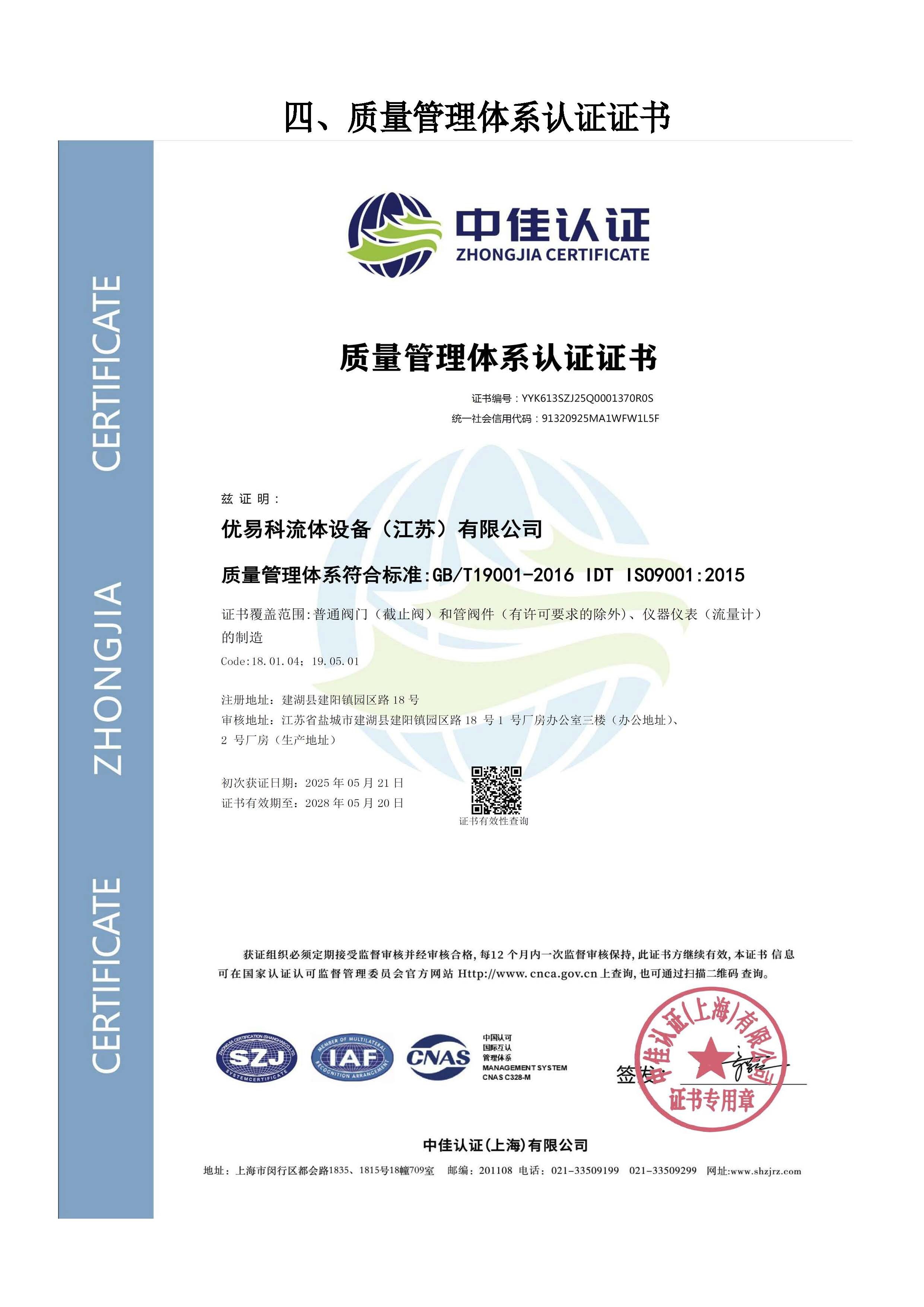 ISO9001 质量管理体系认证