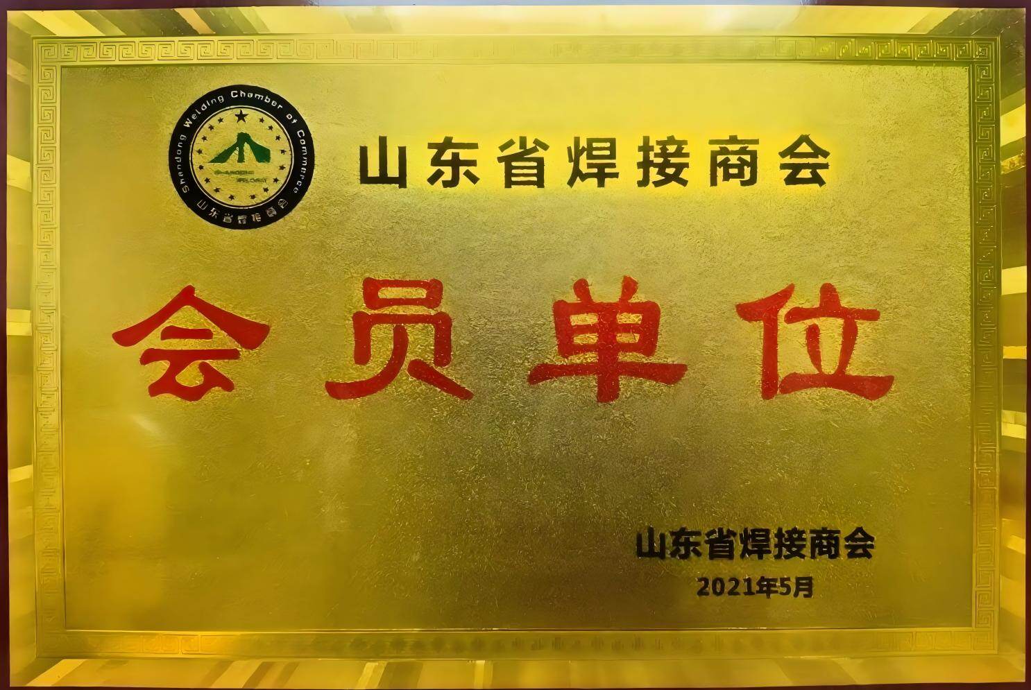 Member of the Shandong Welding Chamber