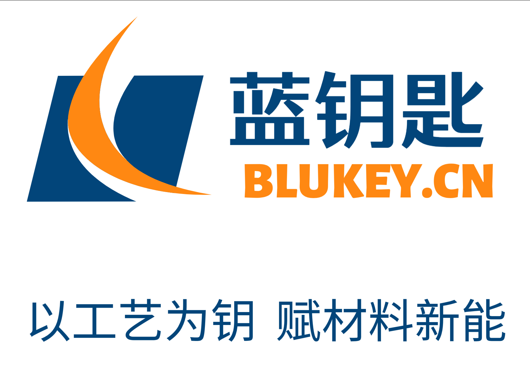 蓝钥匙新材料 BLUKEY.CN 以工艺为钥 赋材料新能