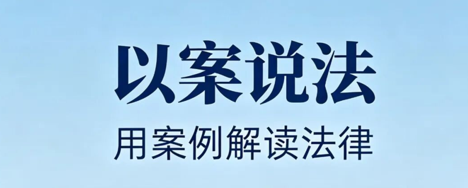 女子在居民楼养猫60余只，二审维持原判：全部迁出，个人私权不能侵犯他人安居权