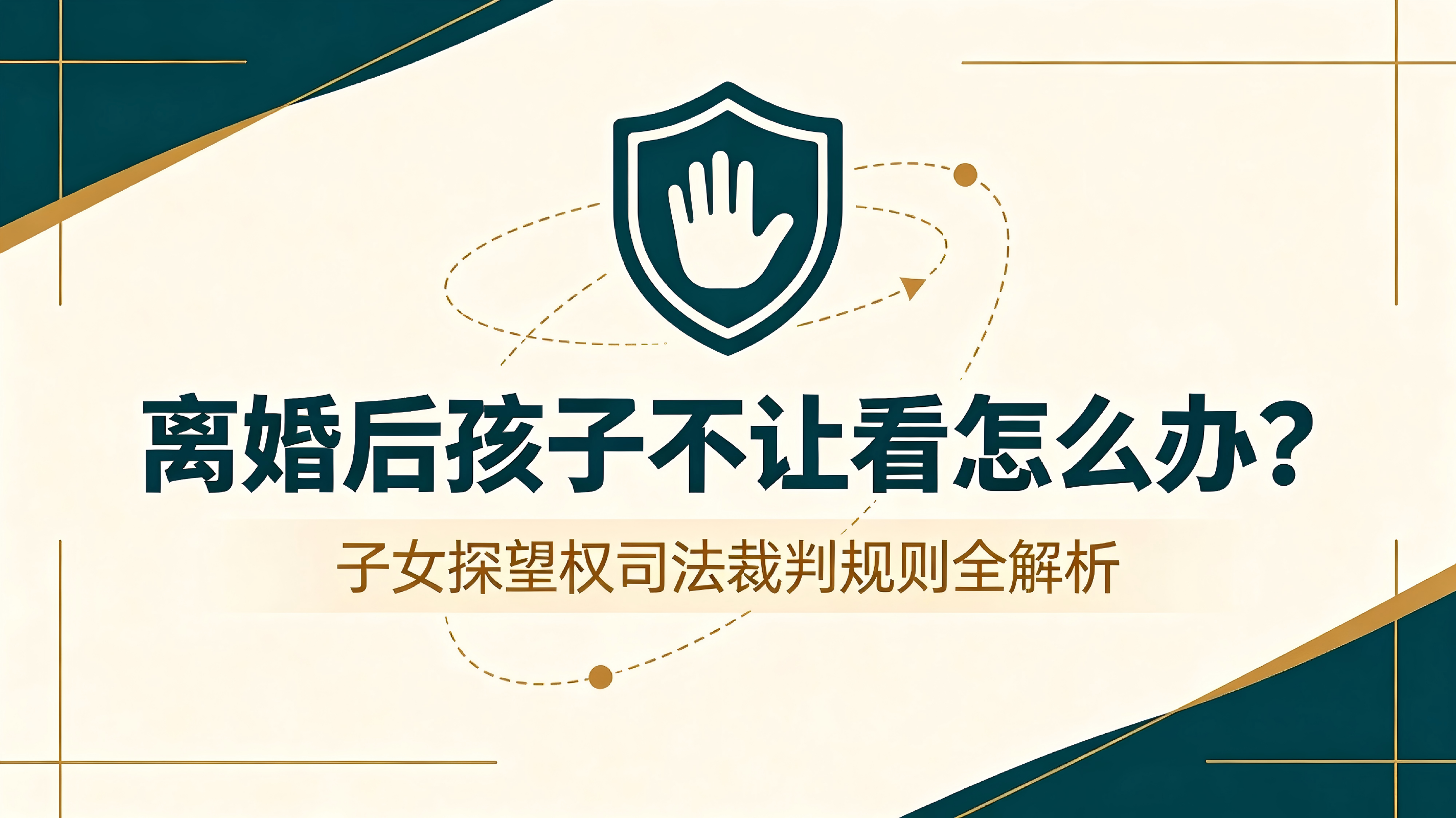 离婚后孩子"不让看"怎么办？探望权裁判规则全解析（2026最新）