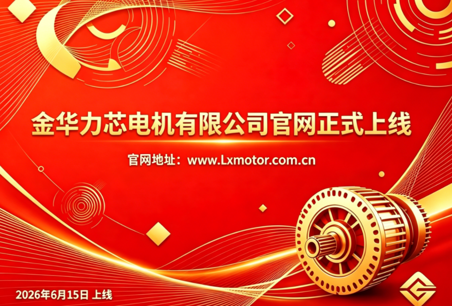 数字赋能品牌新窗口 金华力芯电机官方网站正式上线