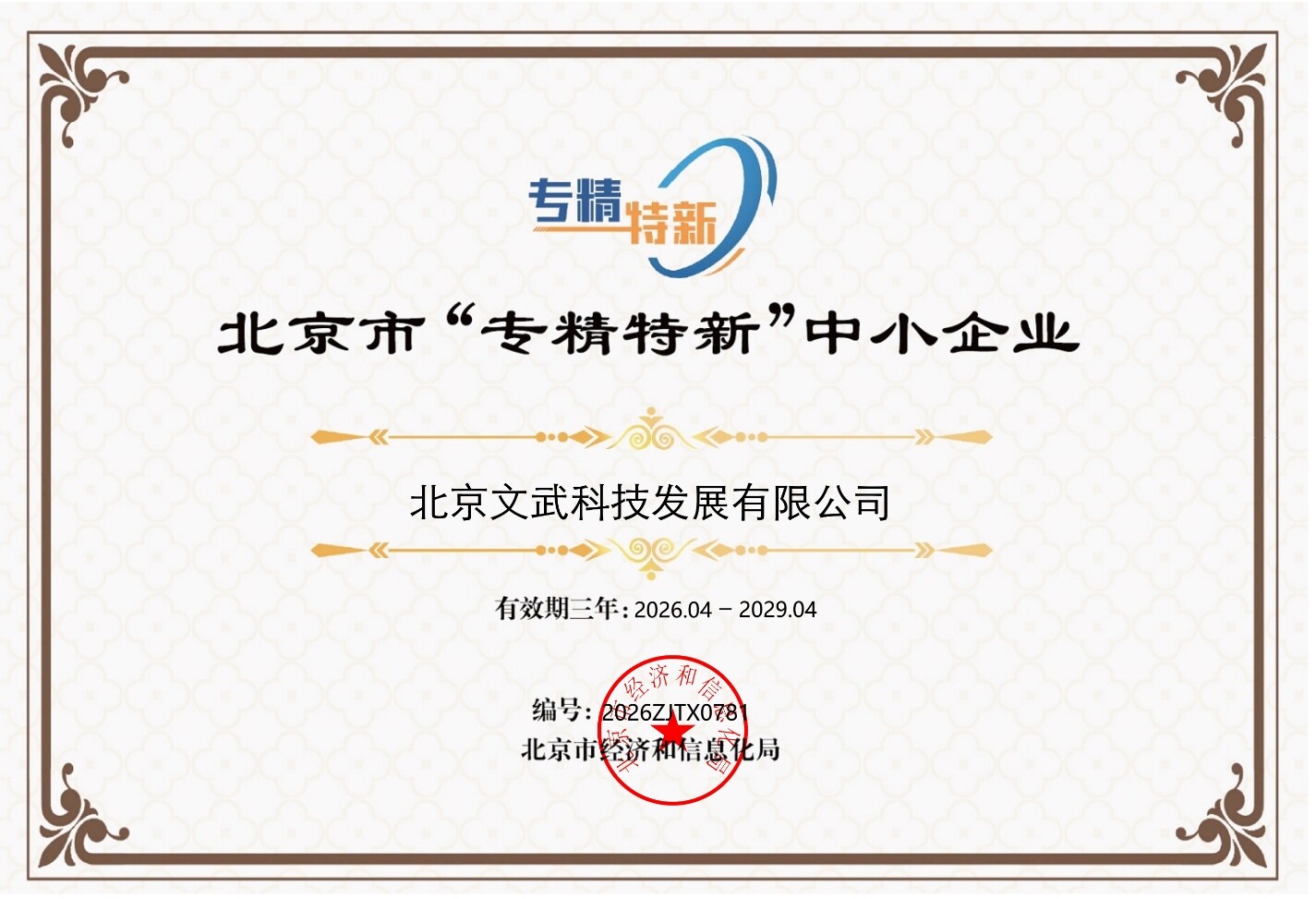 北京市专精特新中小企业
