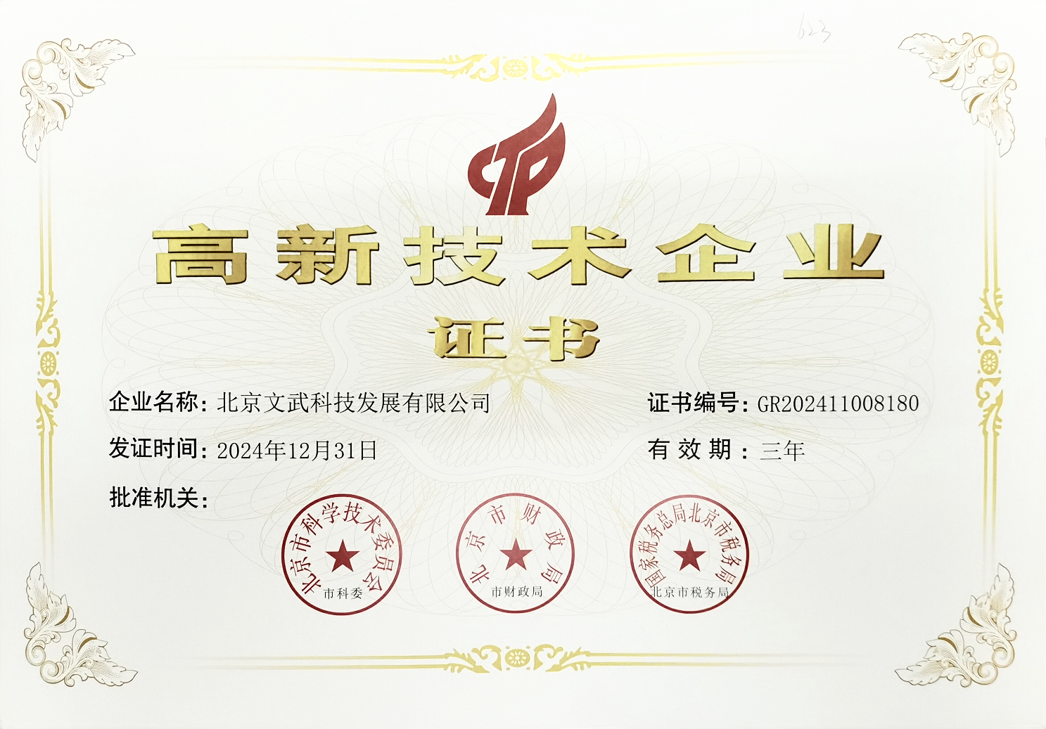 高新技术企业证书