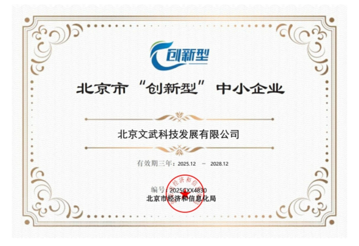 北京市创新型中小企业