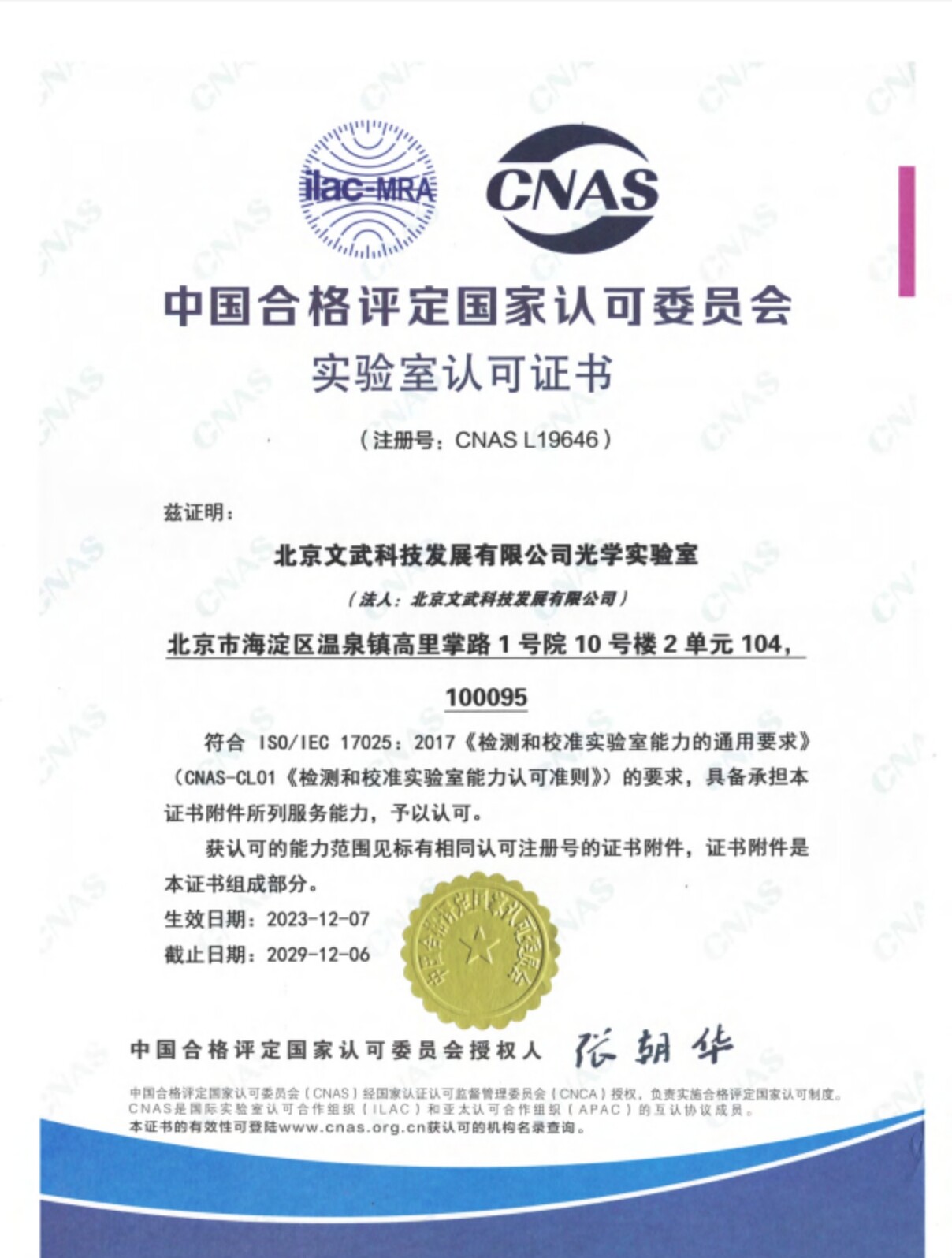 CNAS 实验室认可证书