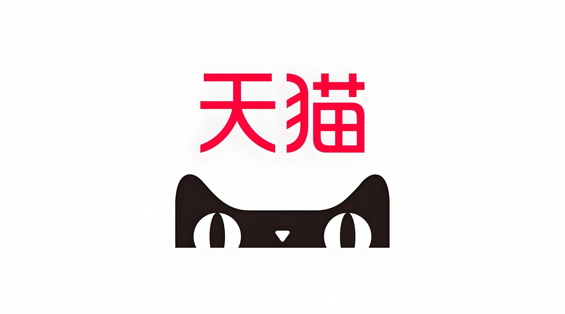 天猫
