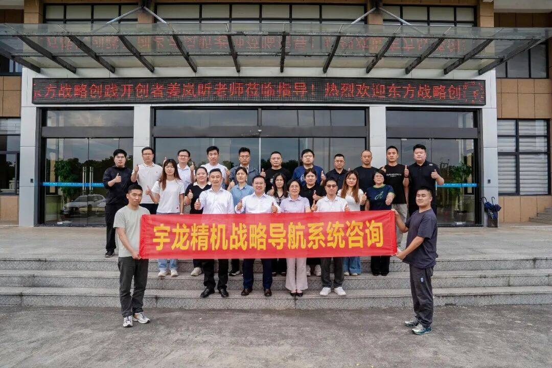 Strategic Leadership, United for Innovation: Yulong Precision Machinery Technology (Zhejiang) Co., Ltd. Successfully Concludes "Strategic Navigation Special Consulting Training"