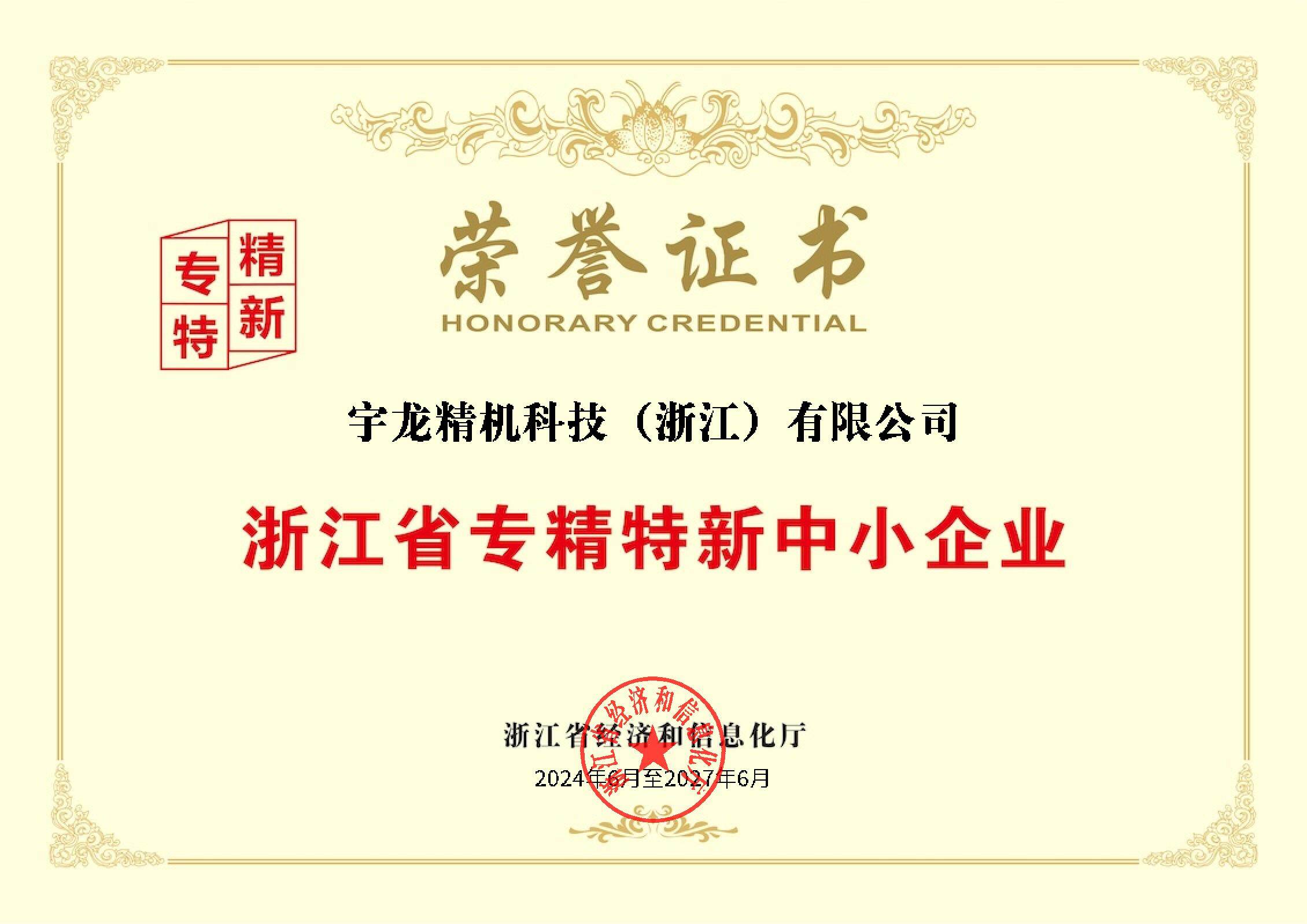Specialized and New SMEs in Zhejiang Province