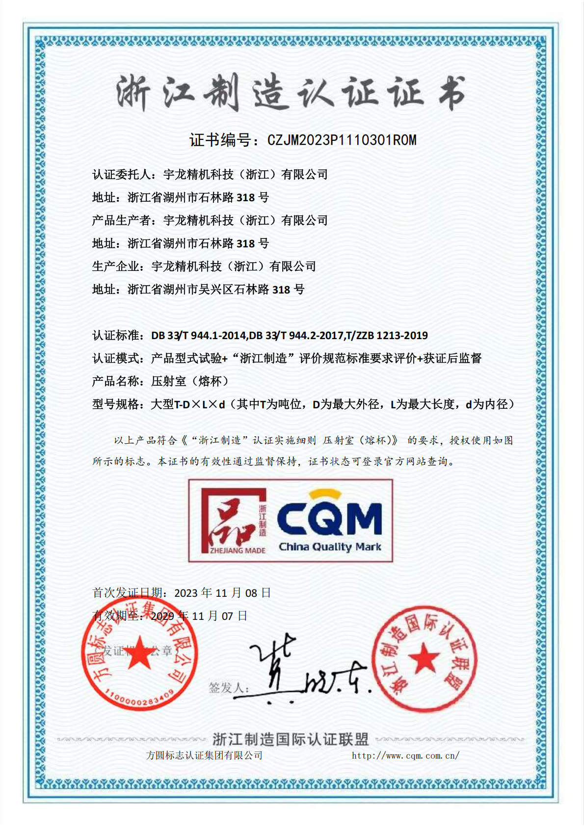 Zhejiang Manufacturing Certification Certificate - Chinese Electronic Version
