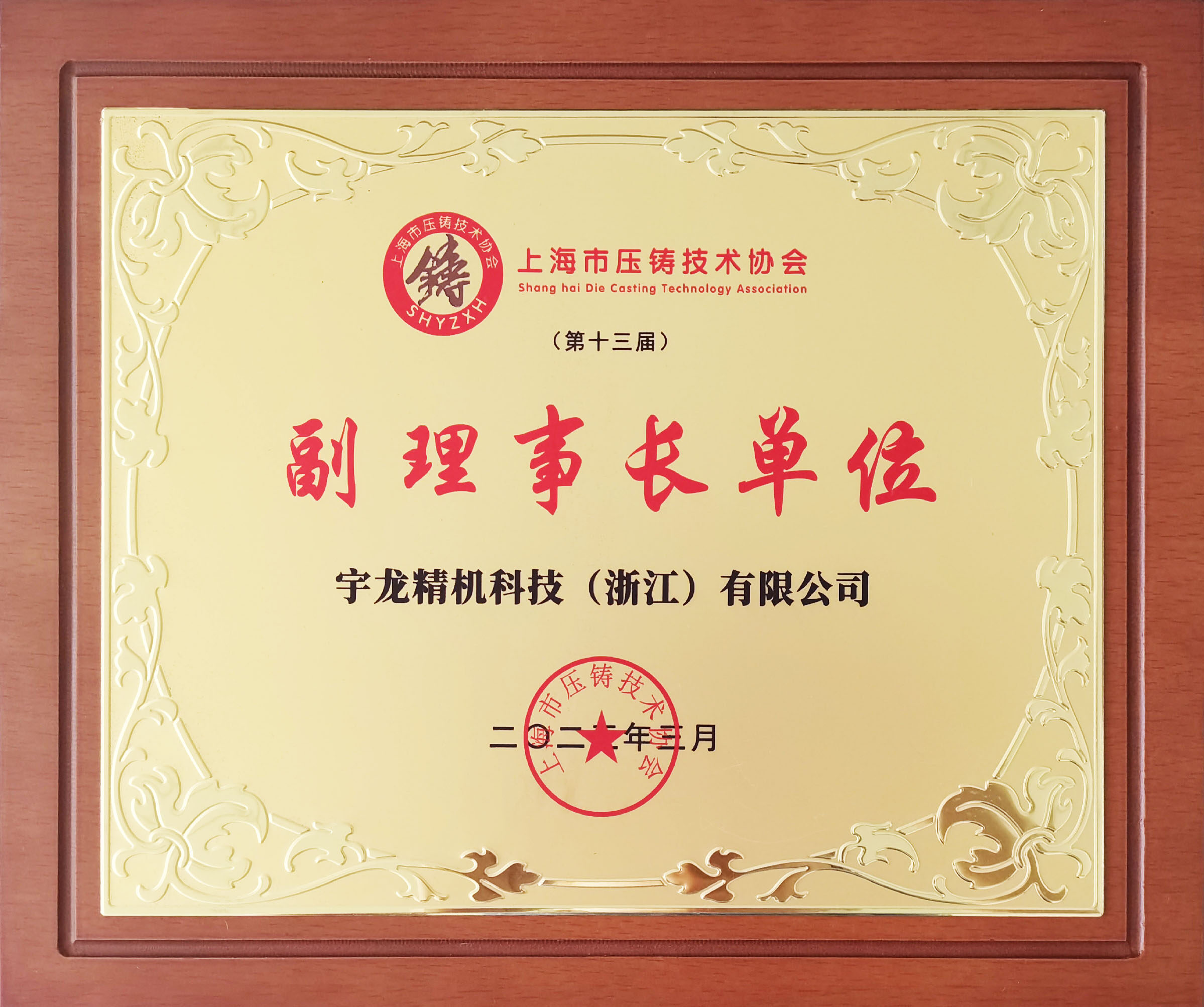 Deputy Director of the Shanghai Die-Casting Technology Agreement Unit