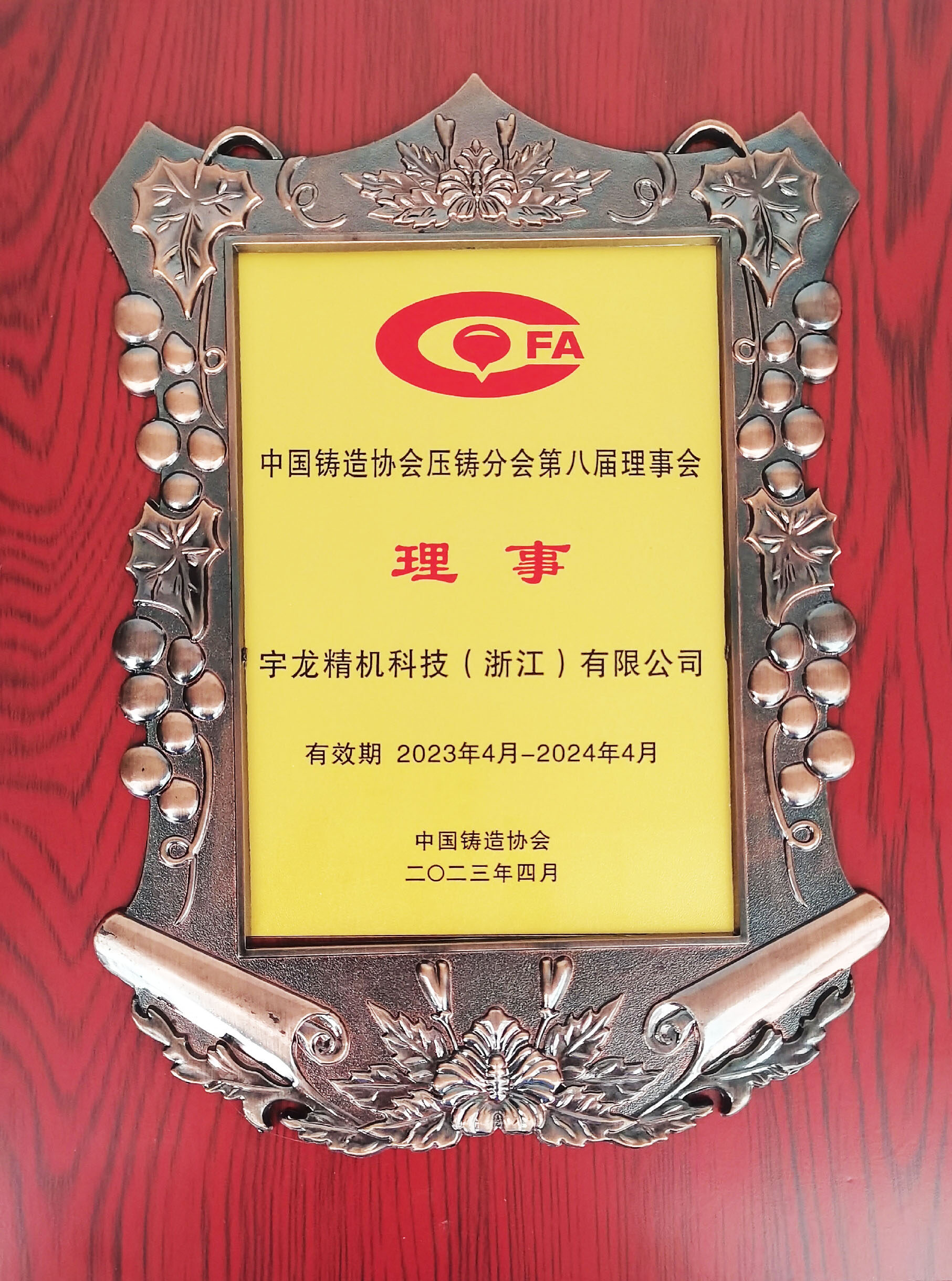 Director of the 8th Council, Die Casting Branch, China Foundry Association