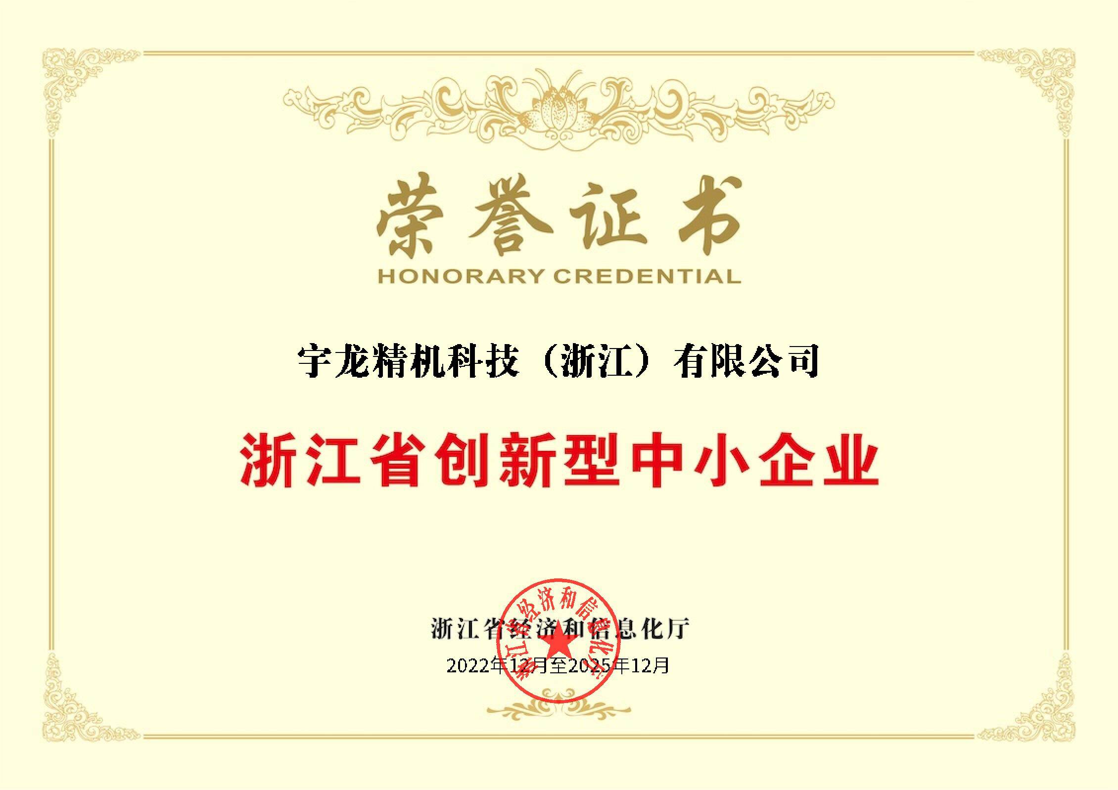 Certificate of Honor for Innovative SMEs in Zhejiang Province