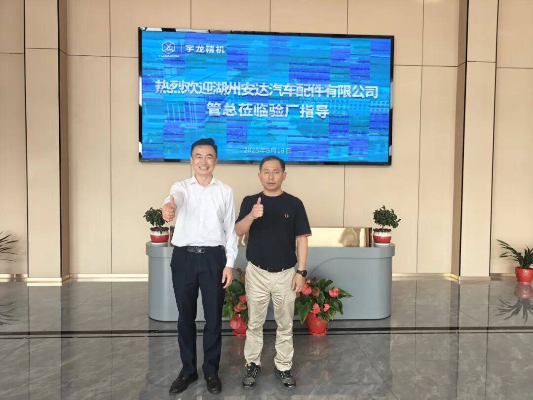Huzhou Anda Auto Parts Chairman Guan Huibin Visits Yulong Precision Machinery to Launch New Strategic Partnership