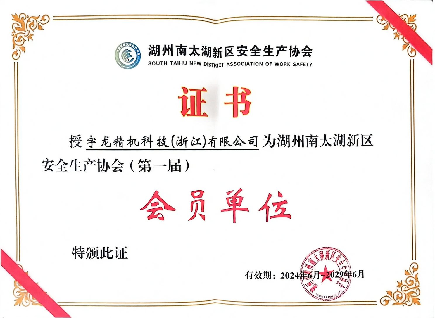 Member Units of the Huzhou Nan Taihu New District Work Safety Association