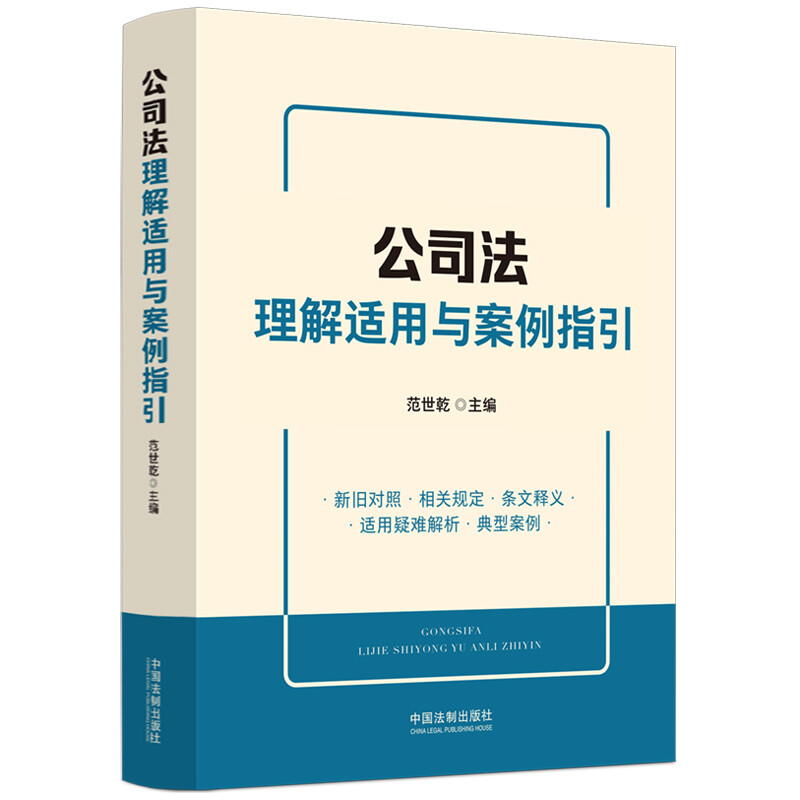 《公司法理解适用与案例指引》参编