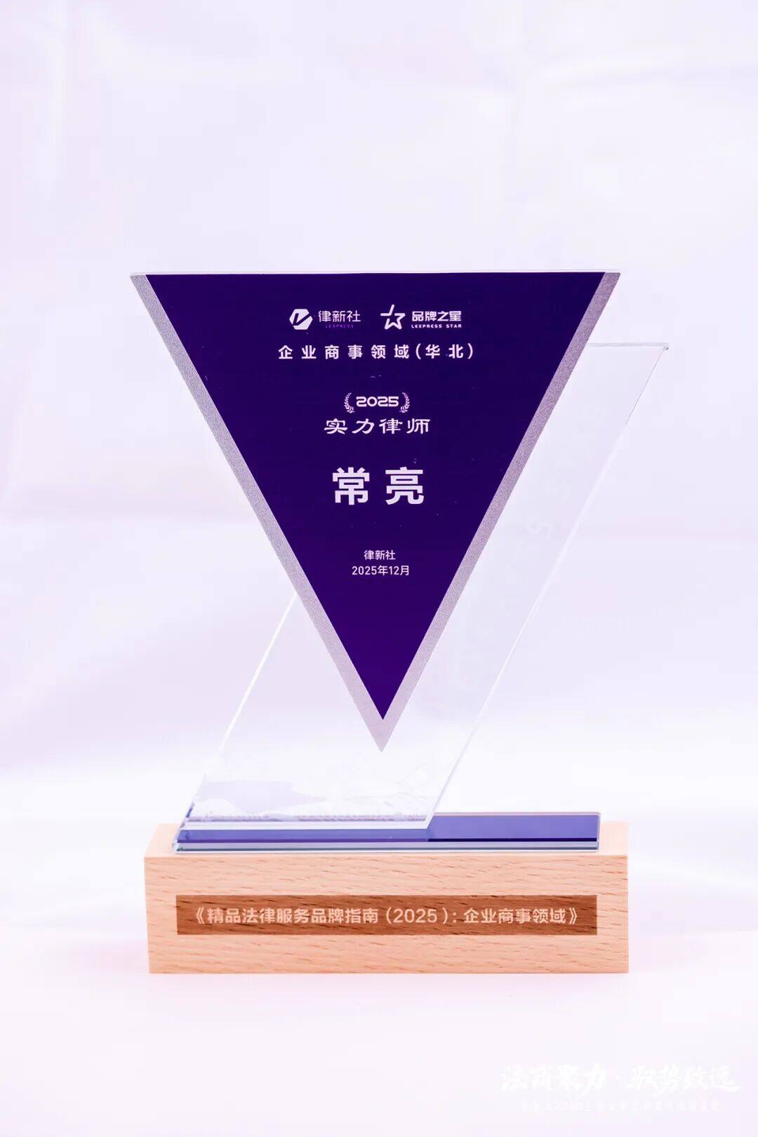 律新社2026年度风云榜-企业常年法律顾问律师20佳