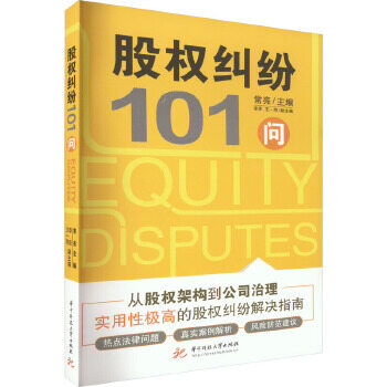 《股权纠纷101问》作者