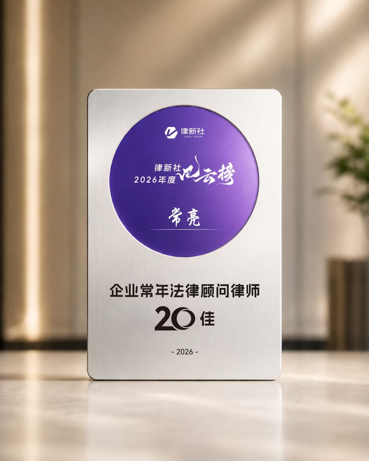 律新社2025年度企业商事领域实力律师(华北)
