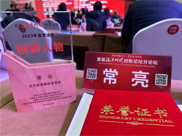 《法治时代》杂志2023年智慧法务创新人物