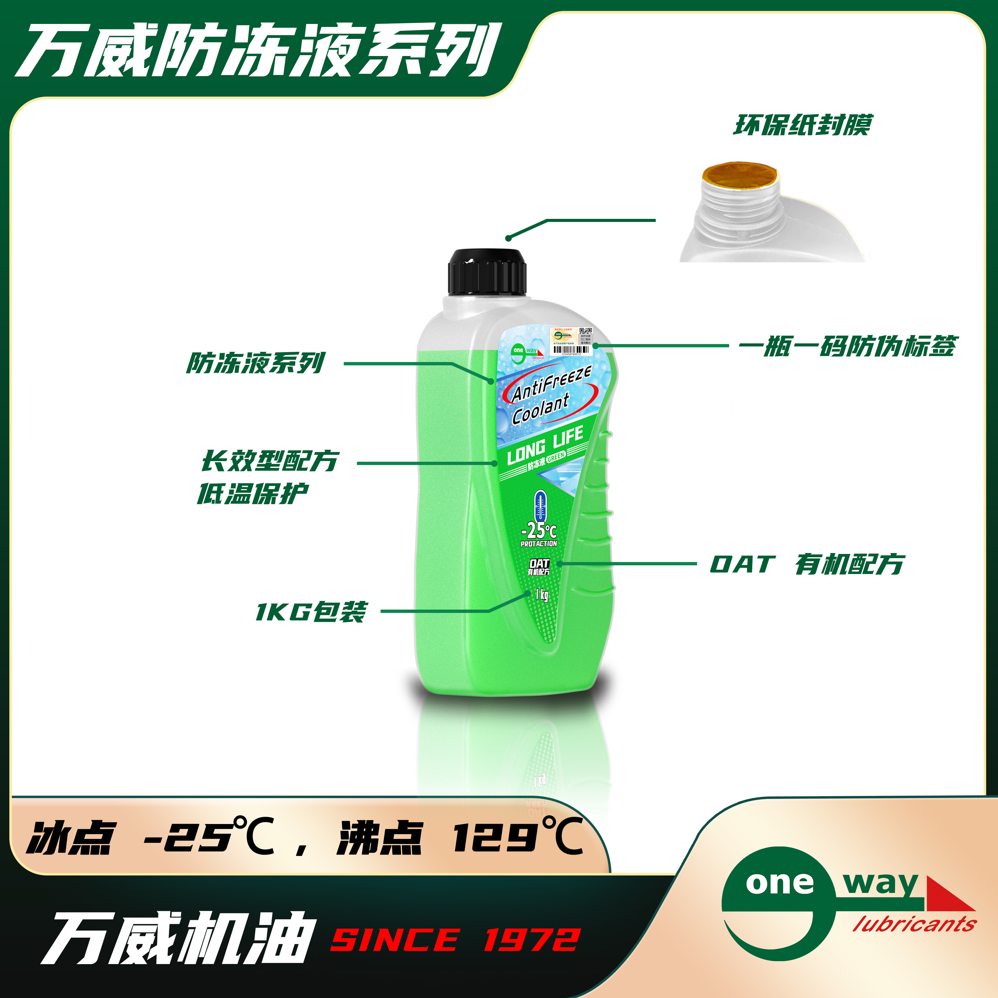 万威 OTA 有机配方防冻液 -25 绿