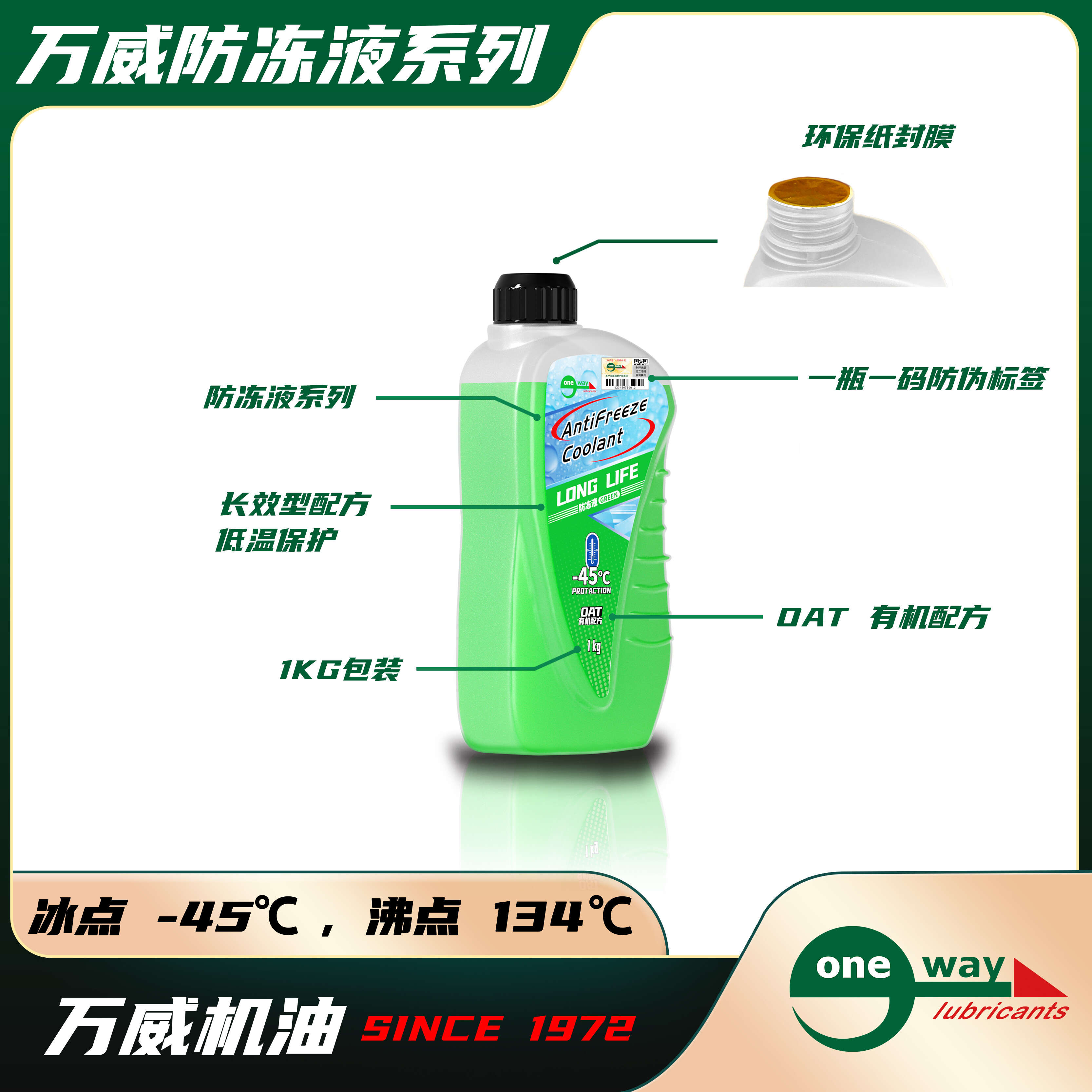 万威OTA有机配方防冻液-45红