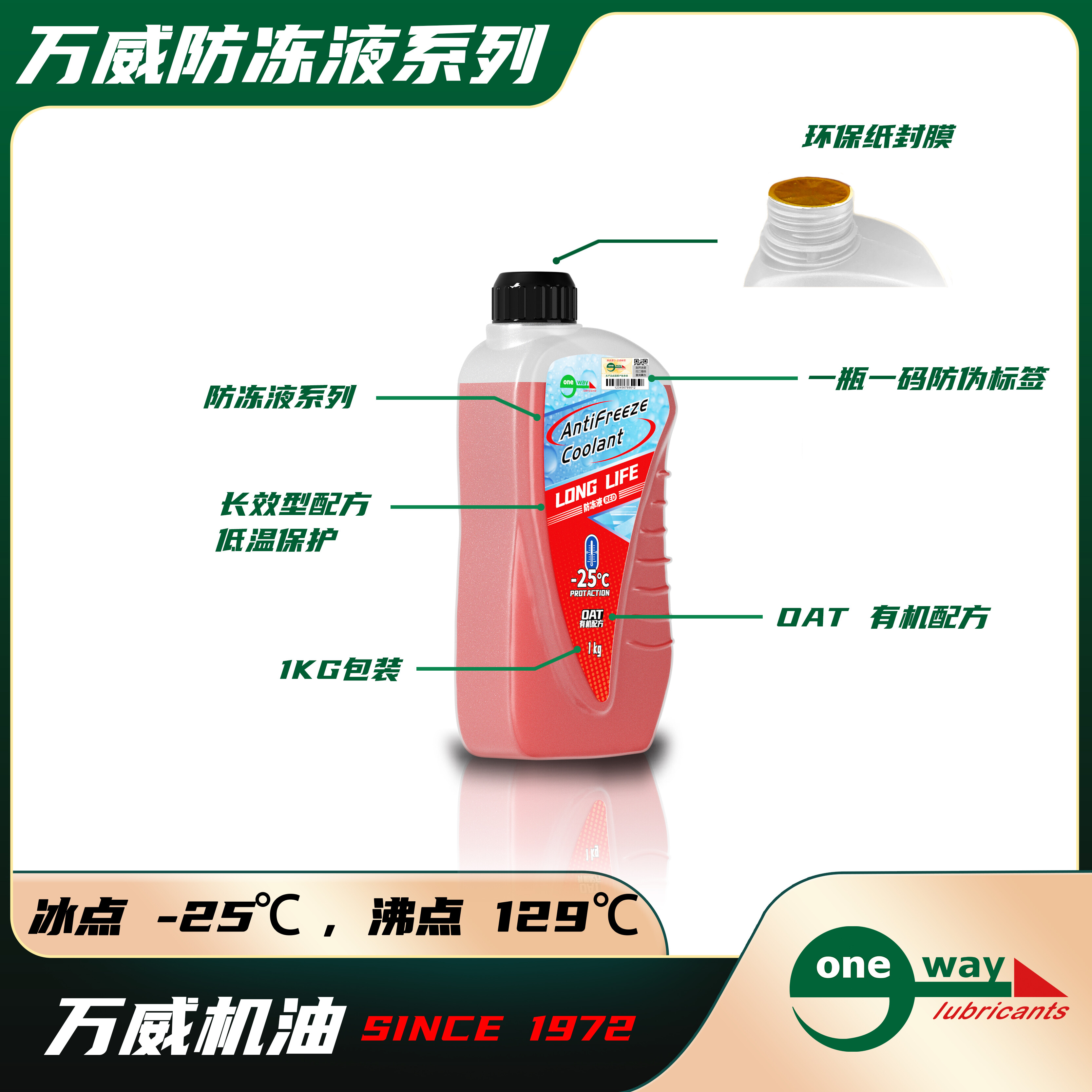 万威OTA有机配方防冻液-25红