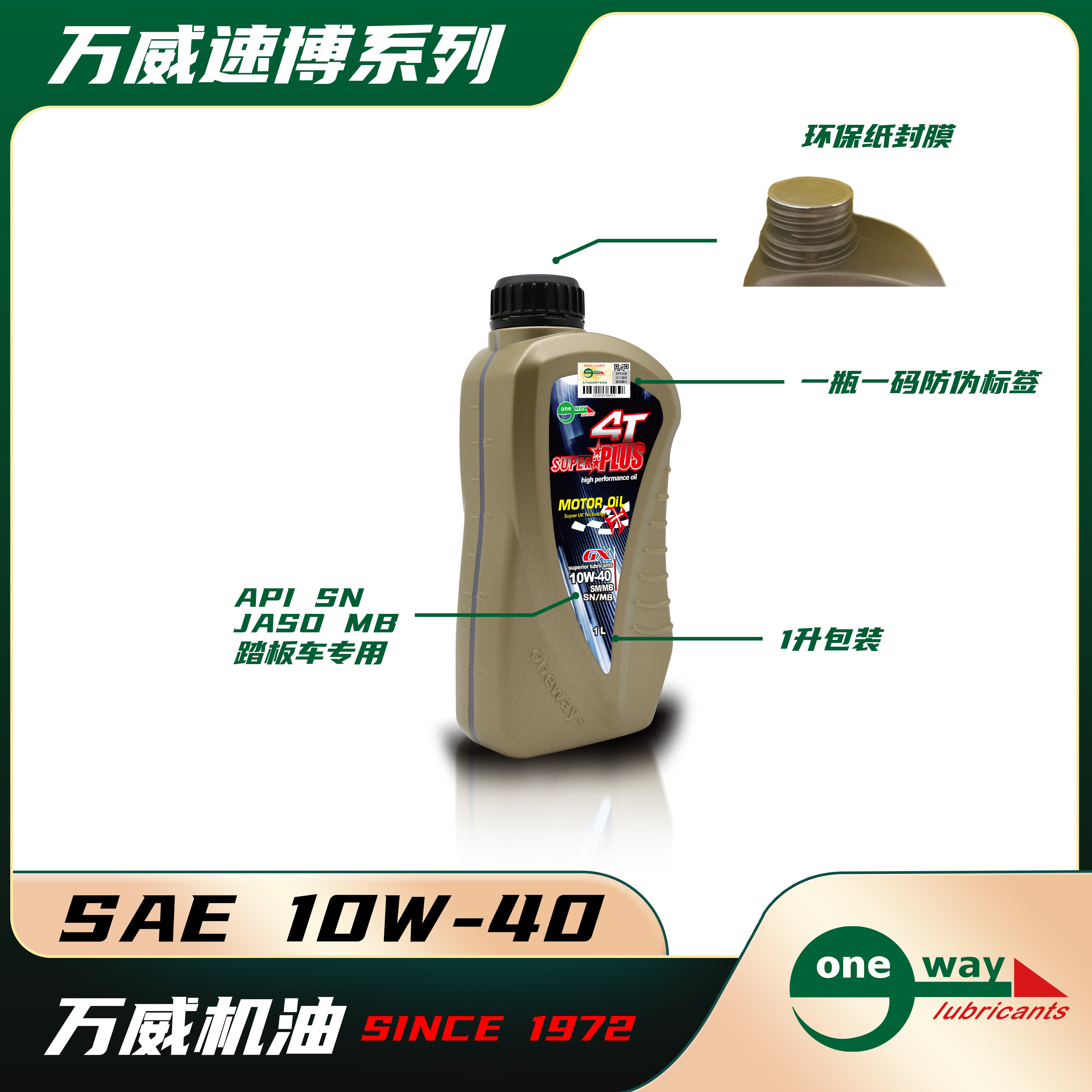 万威速博高性能润滑油 10W-40