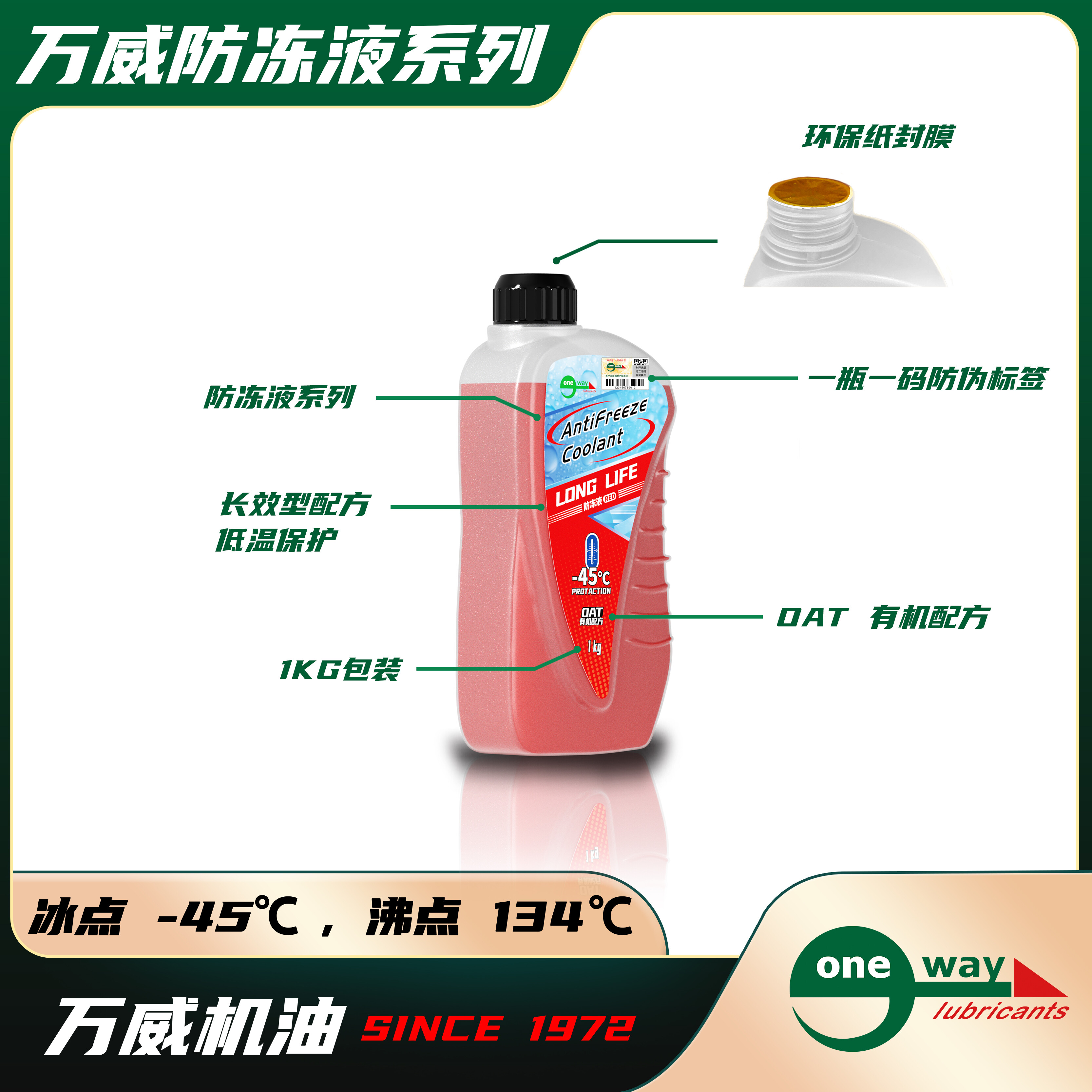 万威OTA有机配方防冻液-45红