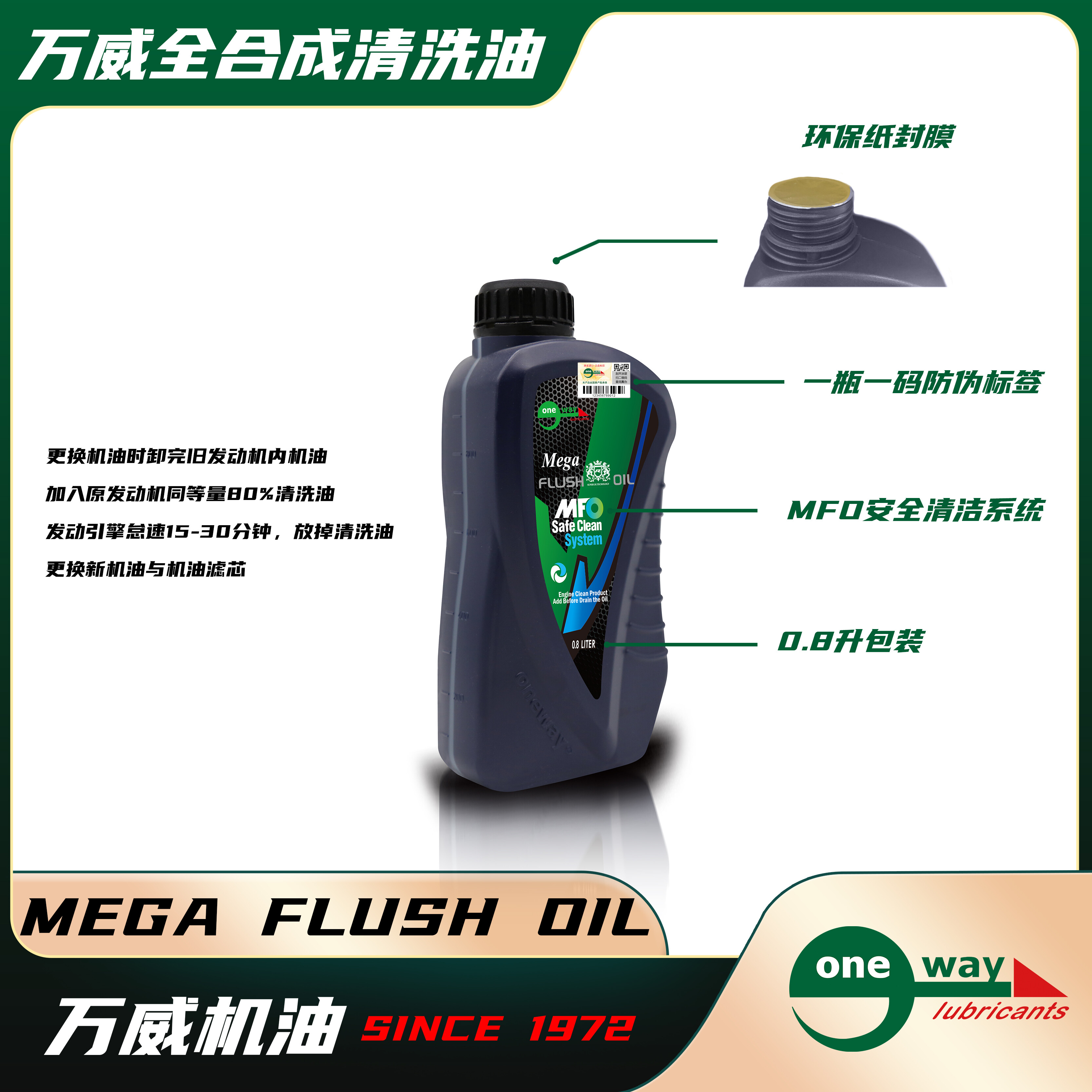 万威全合成清洗油