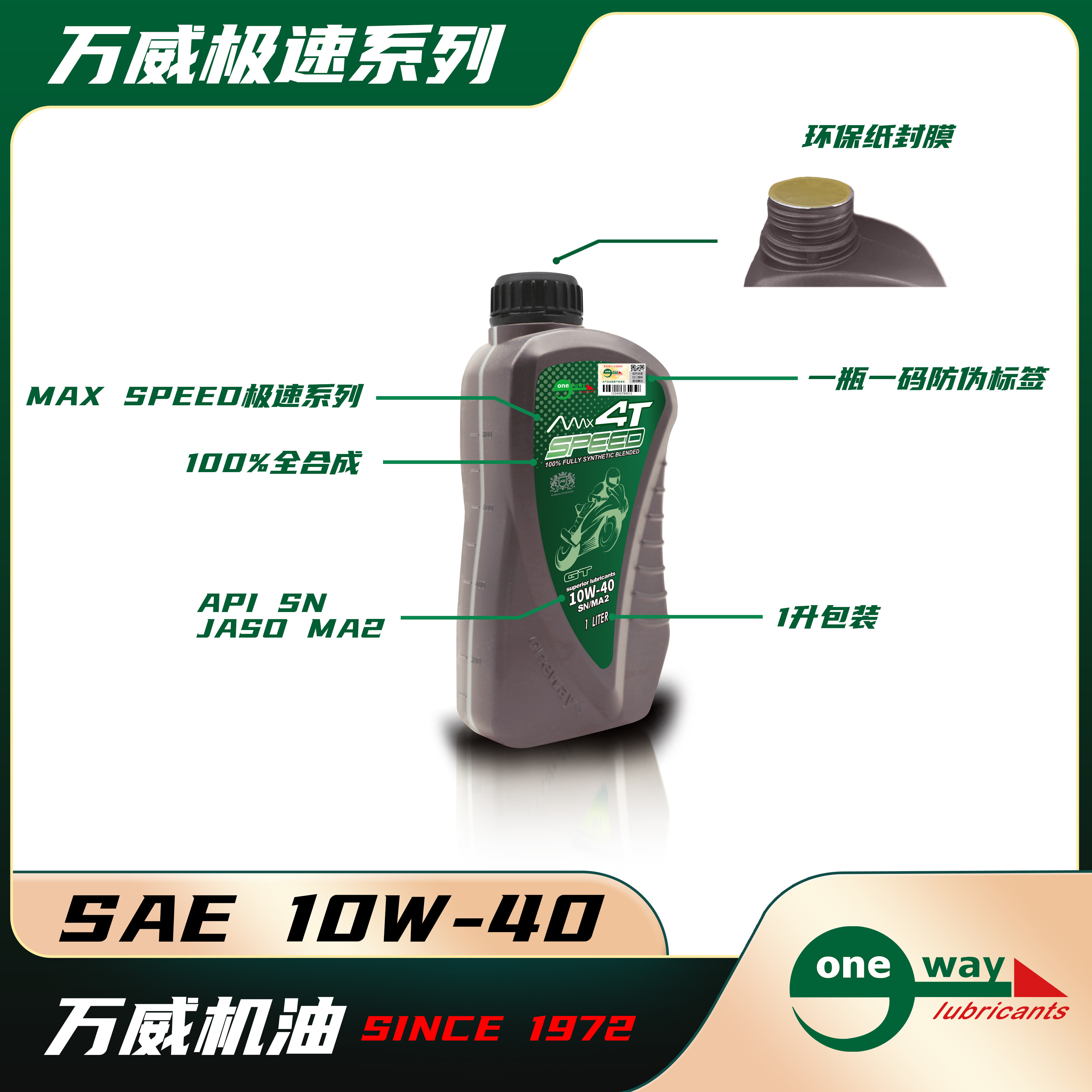 万威极速跨骑全合成机油 10W-40