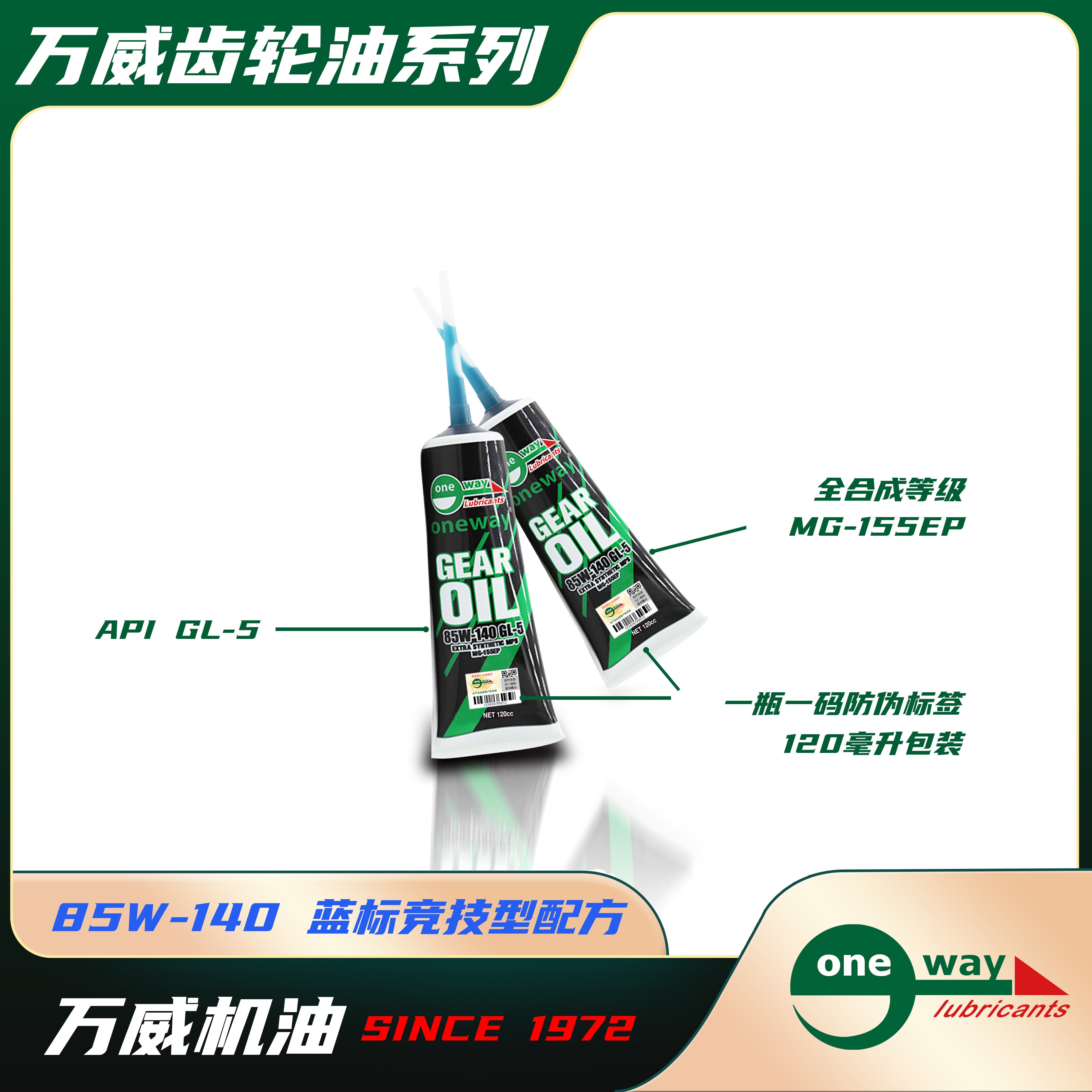 万威齿轮油85W-140EP