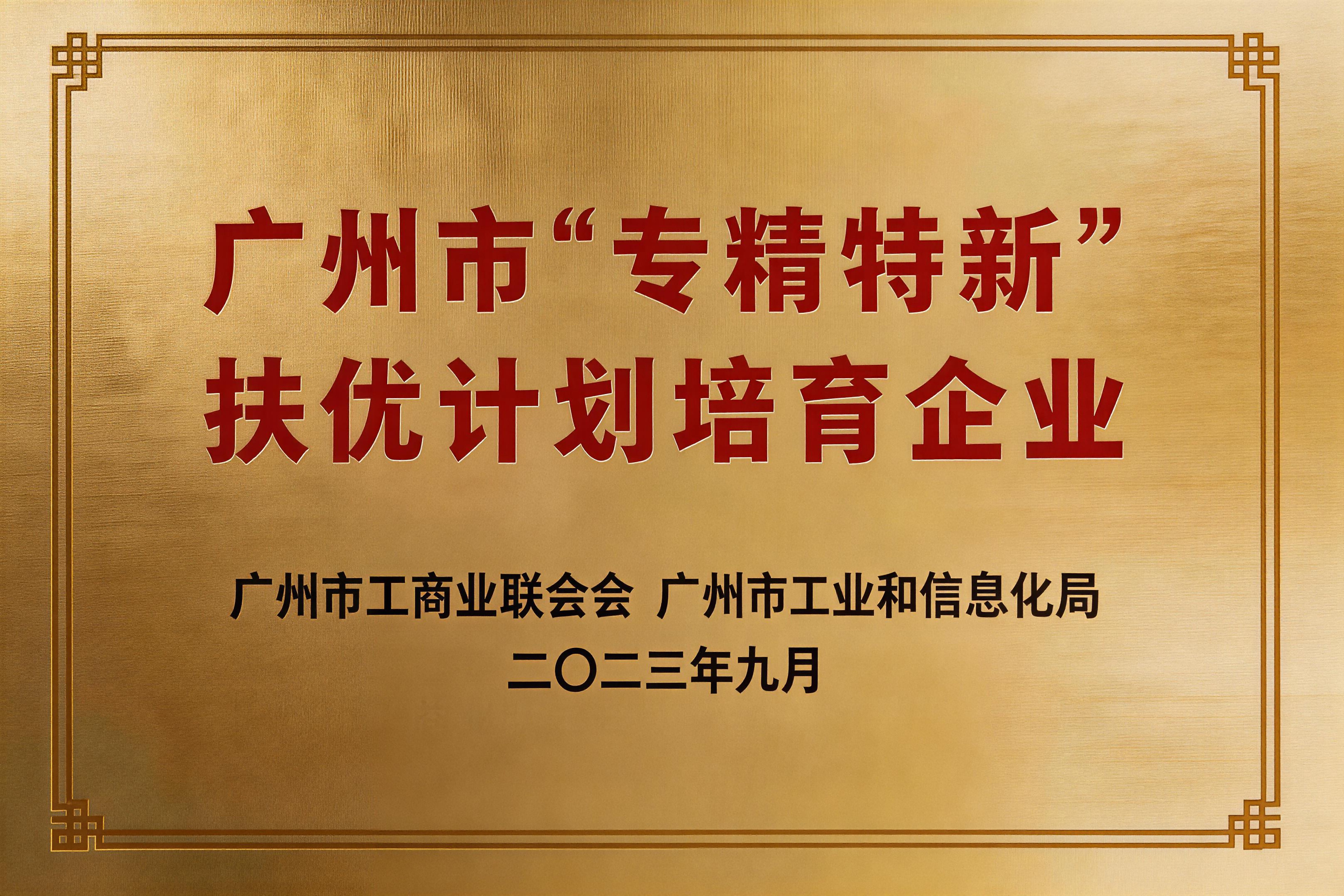 Guangzhou Specialized and New Enterprise Cultivation Program
