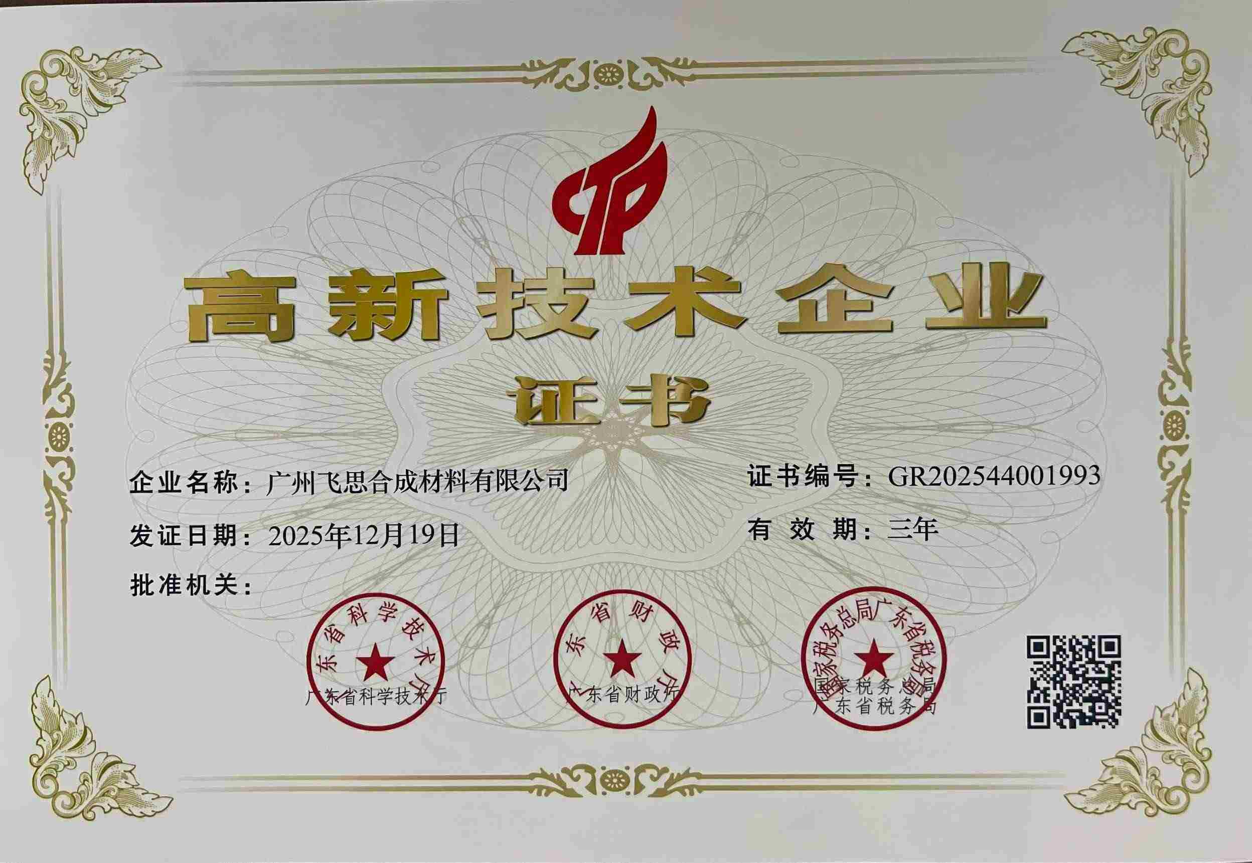 High-Tech Enterprise Certificate
