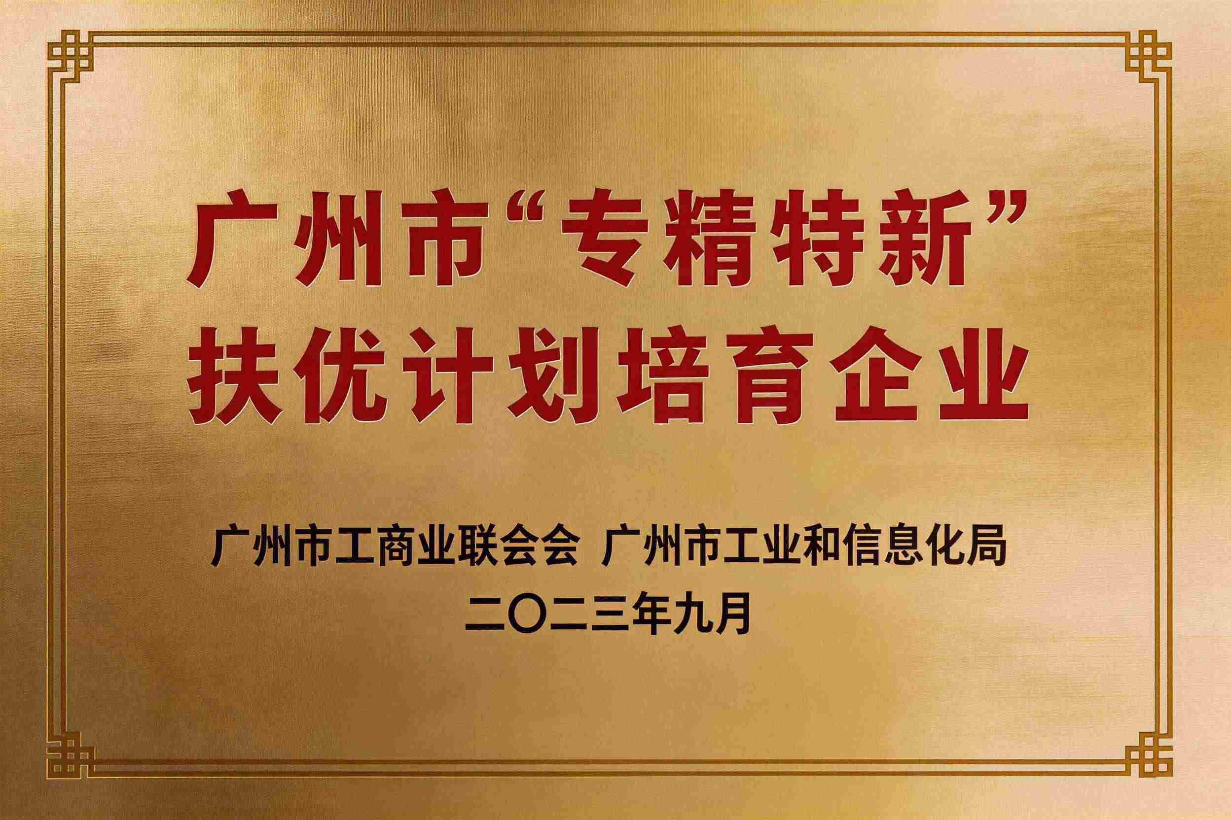 Guangzhou Specialized and New Enterprise Cultivation Program