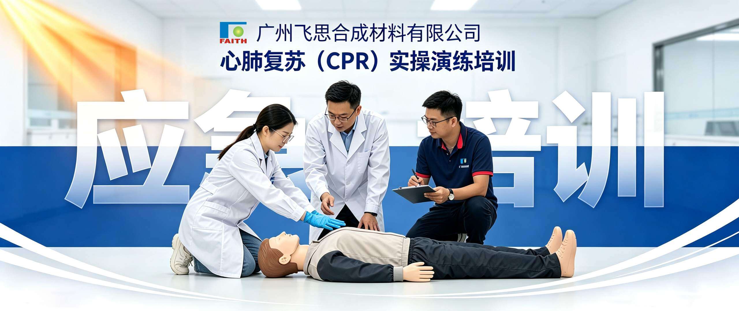 Life-Saving Care, "Rescue" at Your Doorstep: Guangzhou Feisi Organizes Hands-On CPR Training Drill