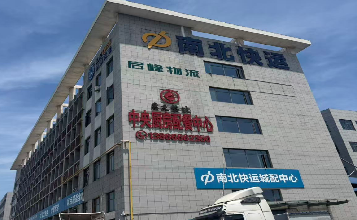 启峰物流公司大楼