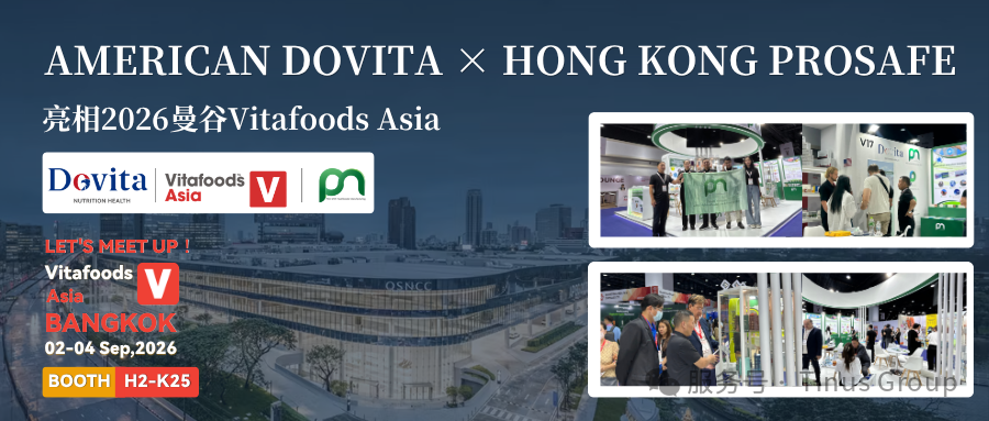 展会邀约| AMERICAN DOVITA × HONG KONG PROSAFE 亮相2026曼谷Vitafoods Asia!