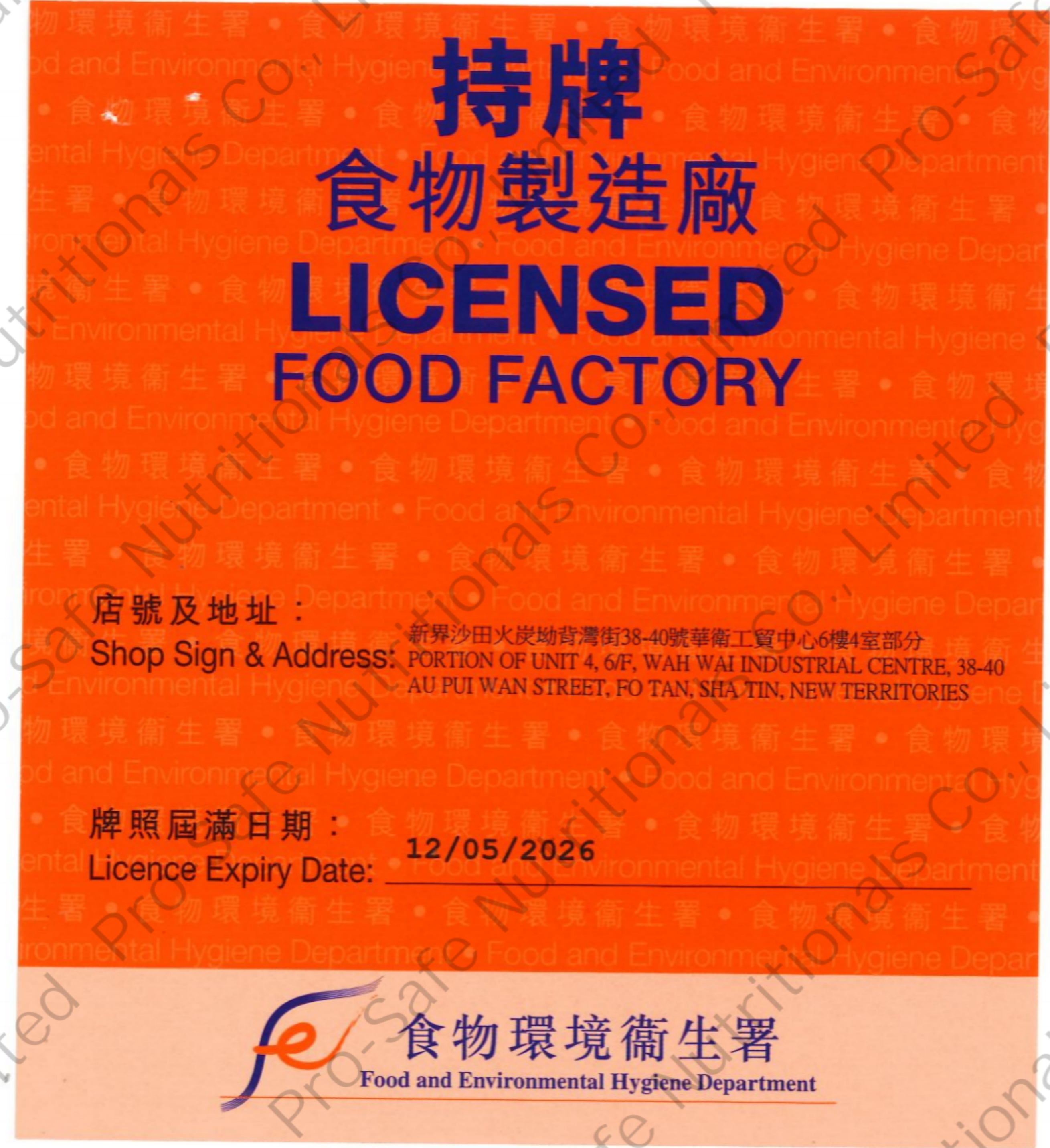 持牌食物制造厂