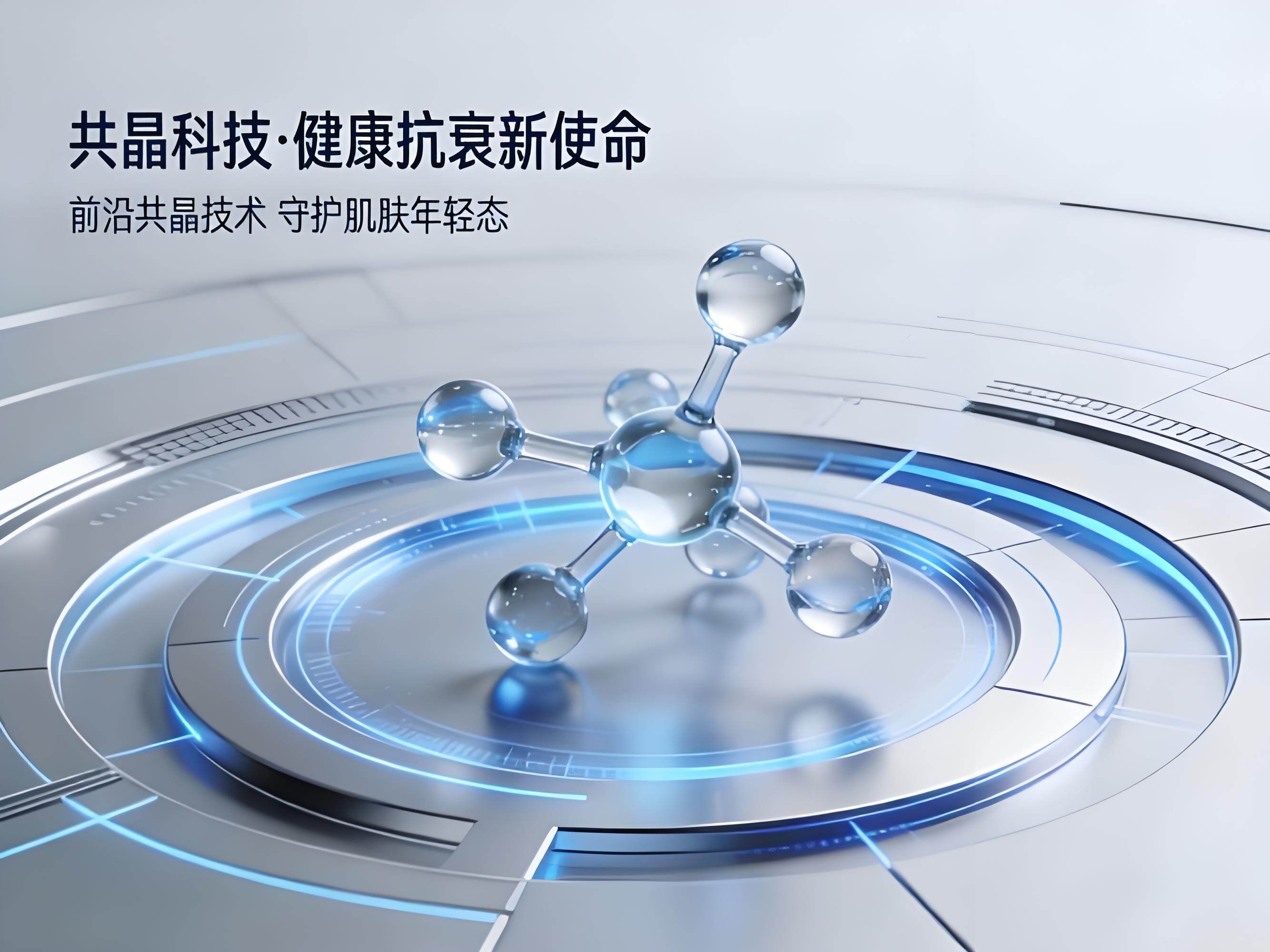 突破吸收屏障:共晶技术如何重塑高效保健品新纪元