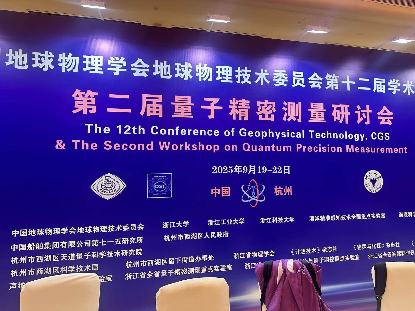 Yongsheng Tech participates in the 2025 Annual Academic Conference of the Geophysical Technical Committee