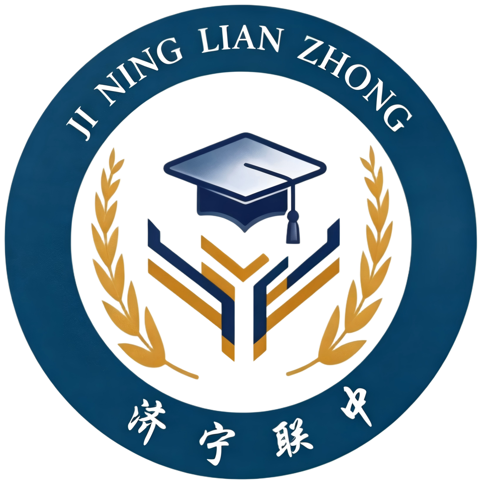 济宁联中校徽